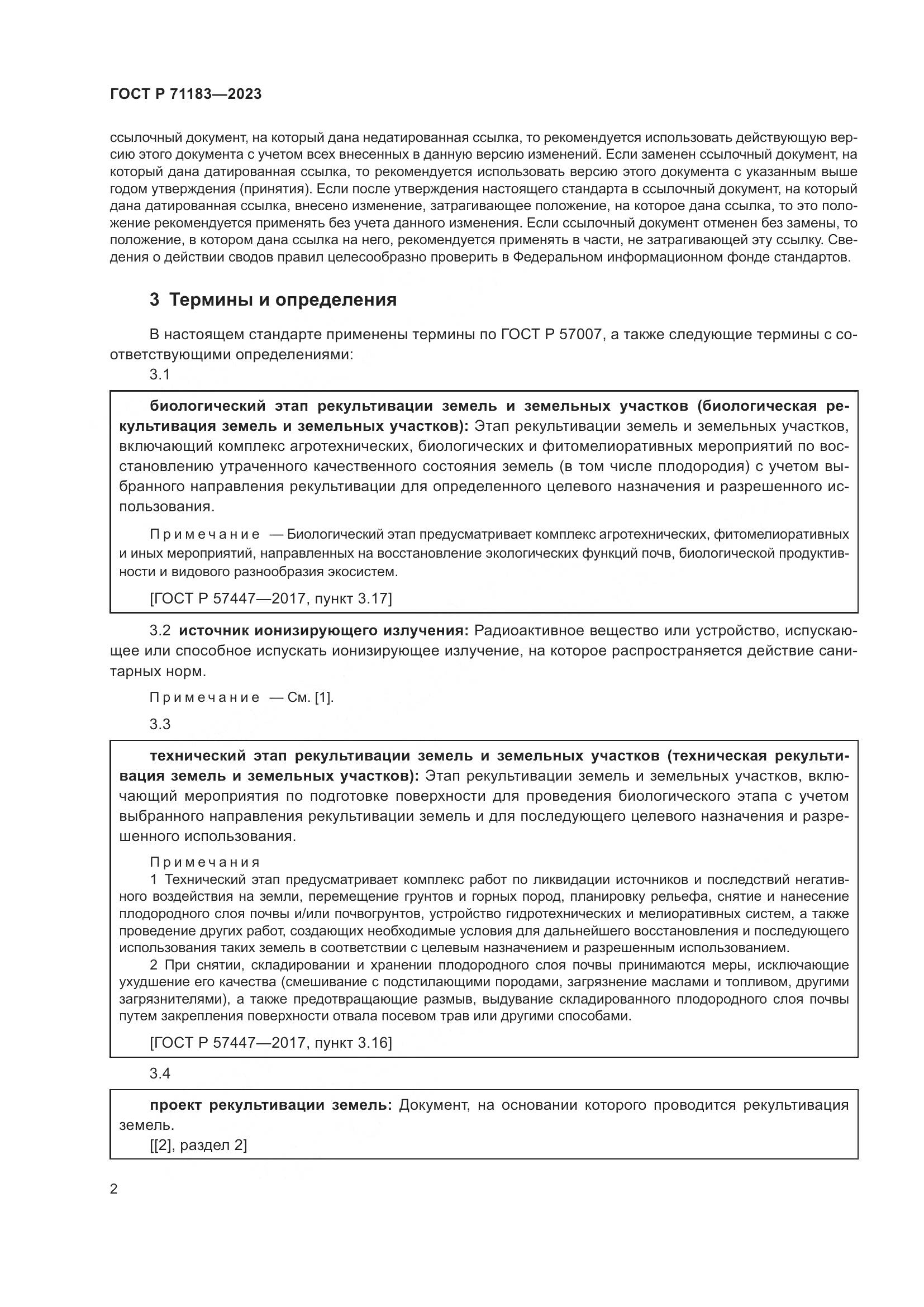 ГОСТ Р 71183-2023, страница 6