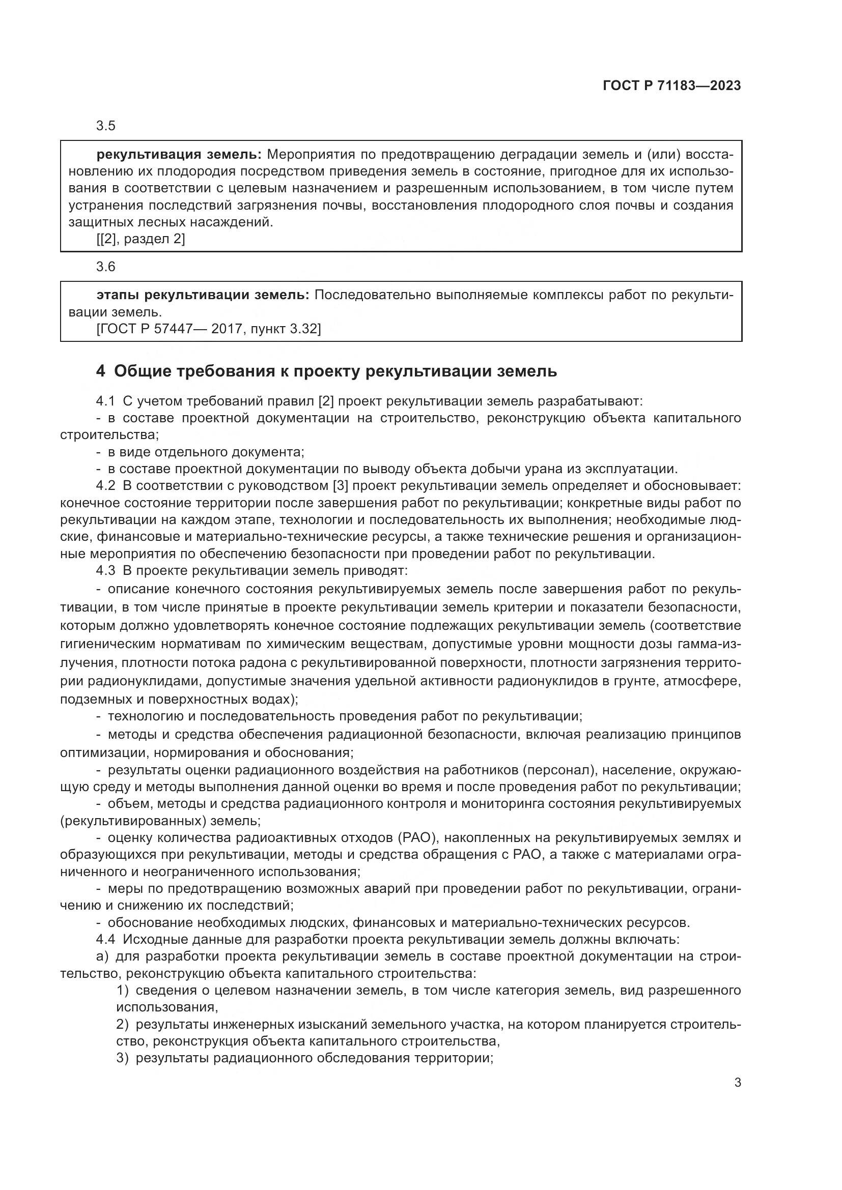 ГОСТ Р 71183-2023, страница 7