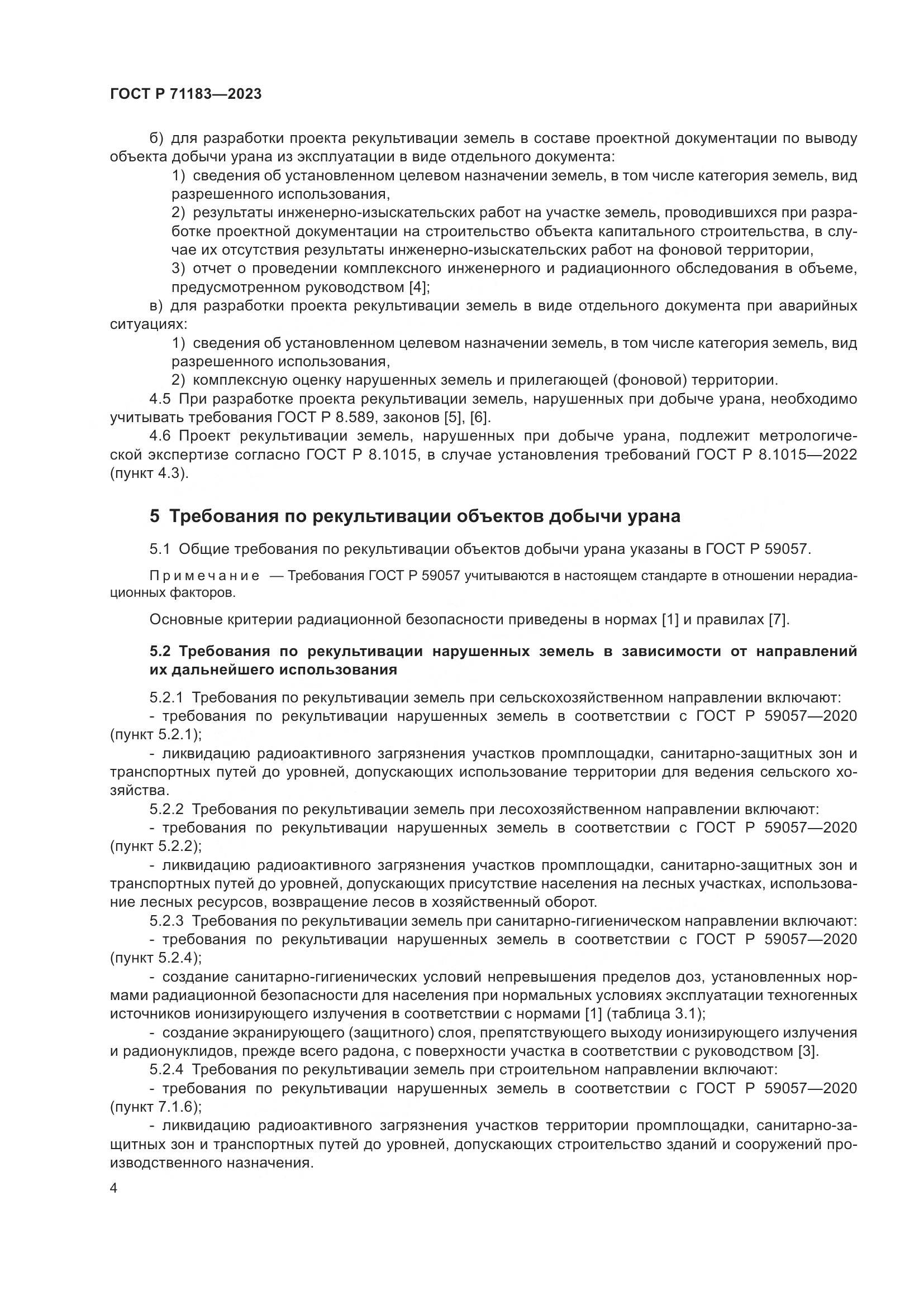 ГОСТ Р 71183-2023, страница 8