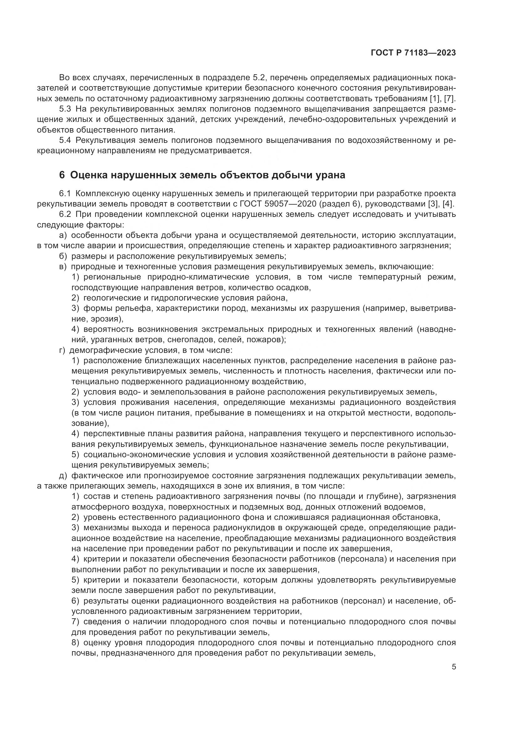 ГОСТ Р 71183-2023, страница 9
