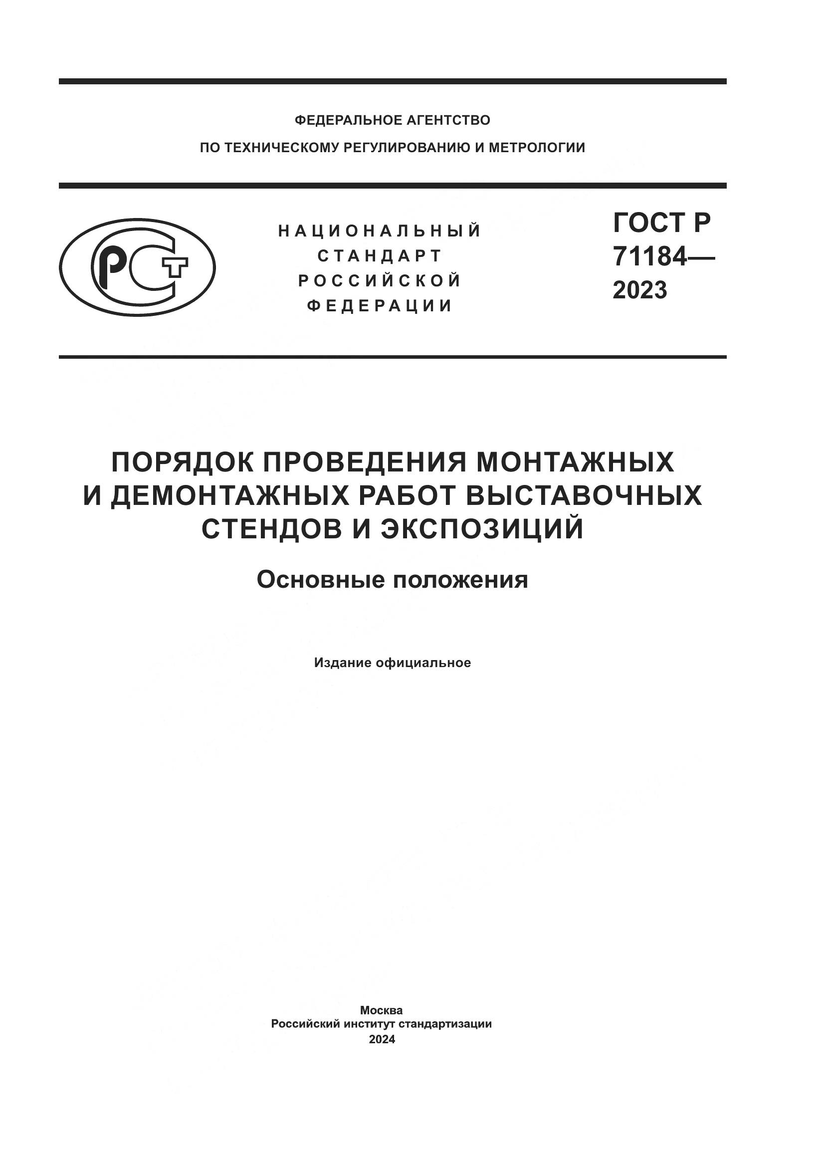 ГОСТ Р 71184-2023, страница 1
