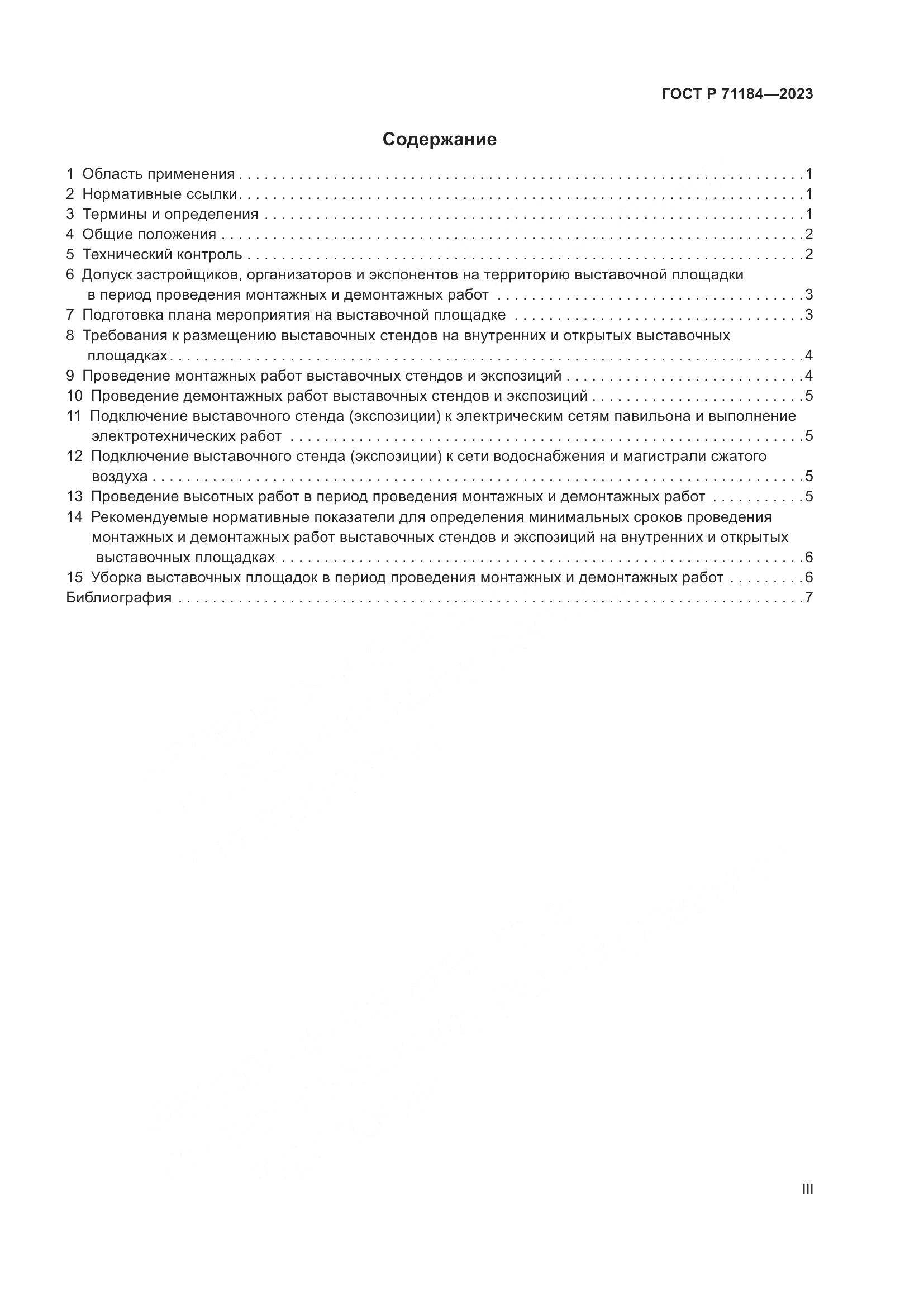 ГОСТ Р 71184-2023, страница 3