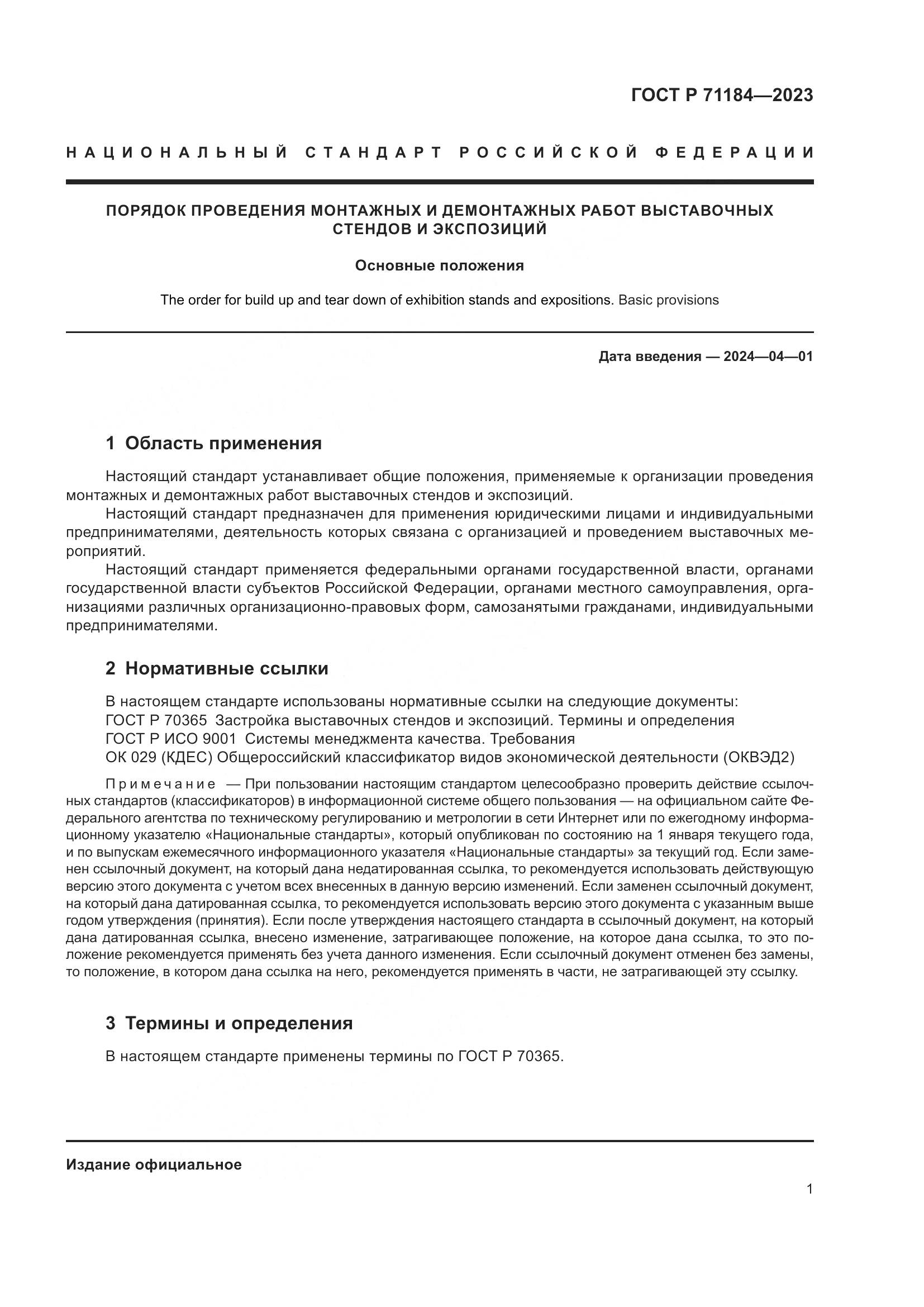 ГОСТ Р 71184-2023, страница 5