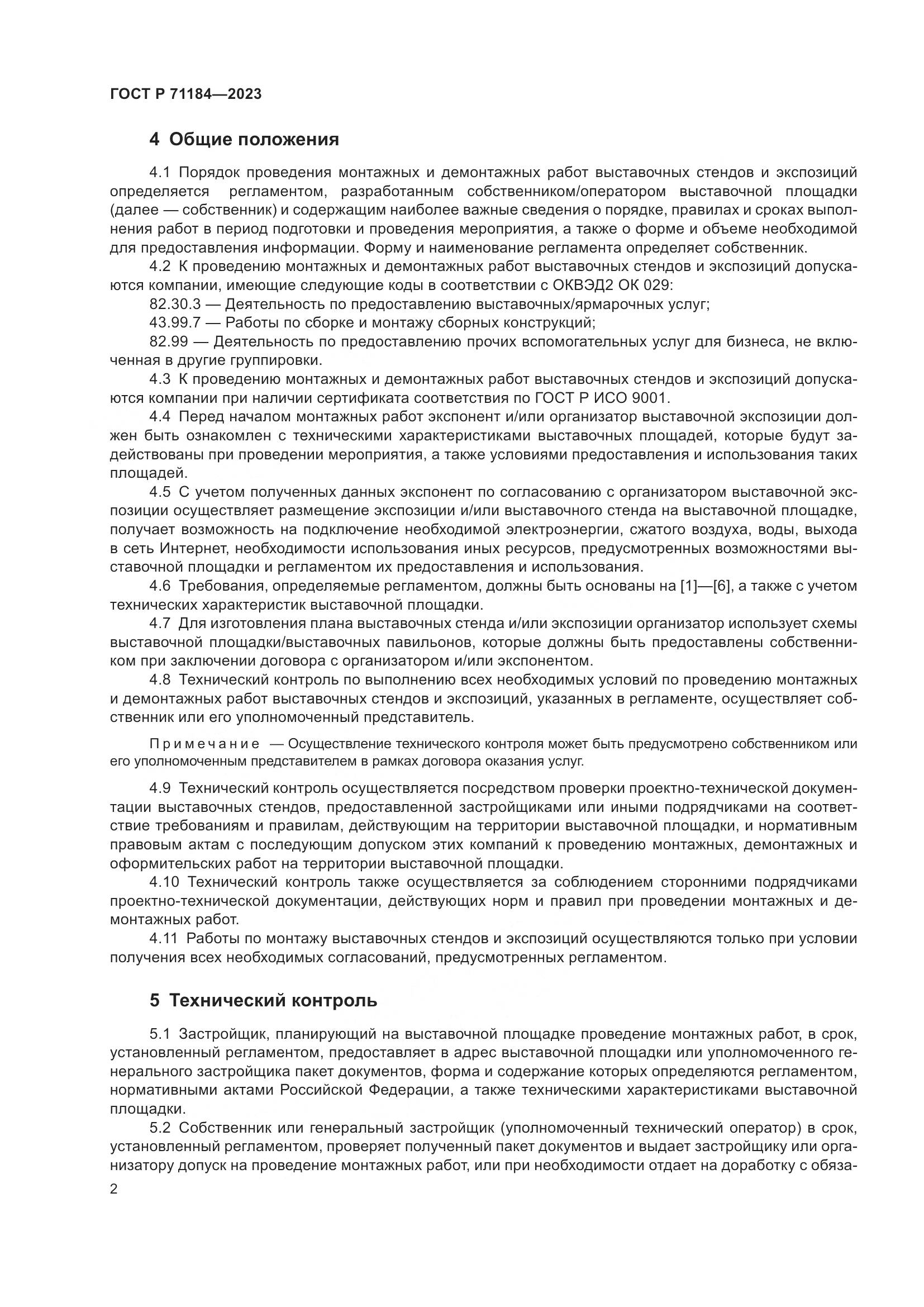 ГОСТ Р 71184-2023, страница 6