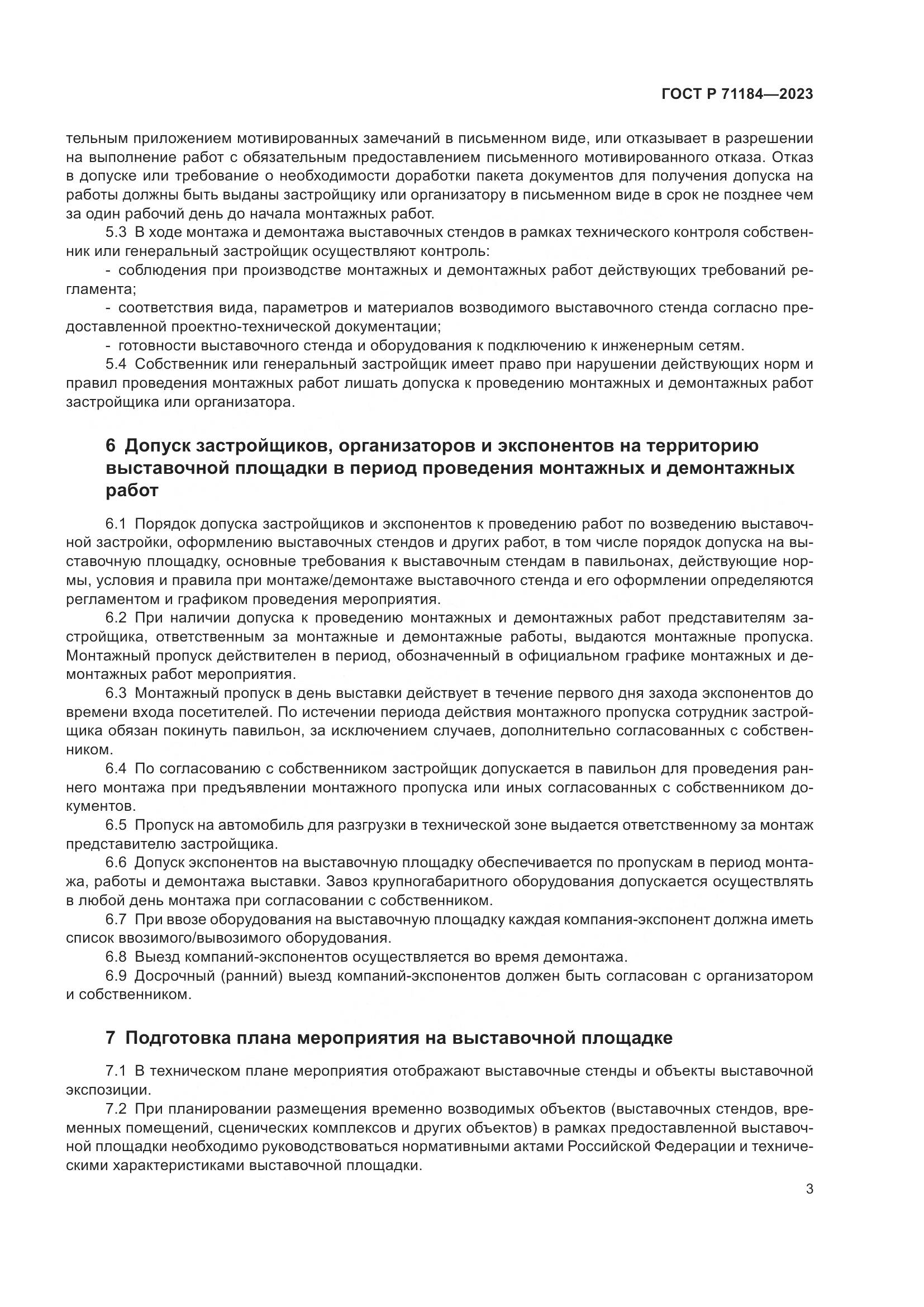ГОСТ Р 71184-2023, страница 7