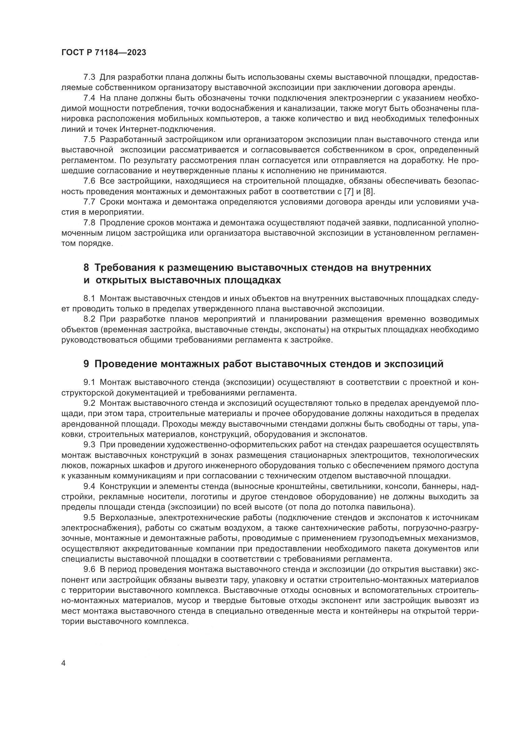 ГОСТ Р 71184-2023, страница 8
