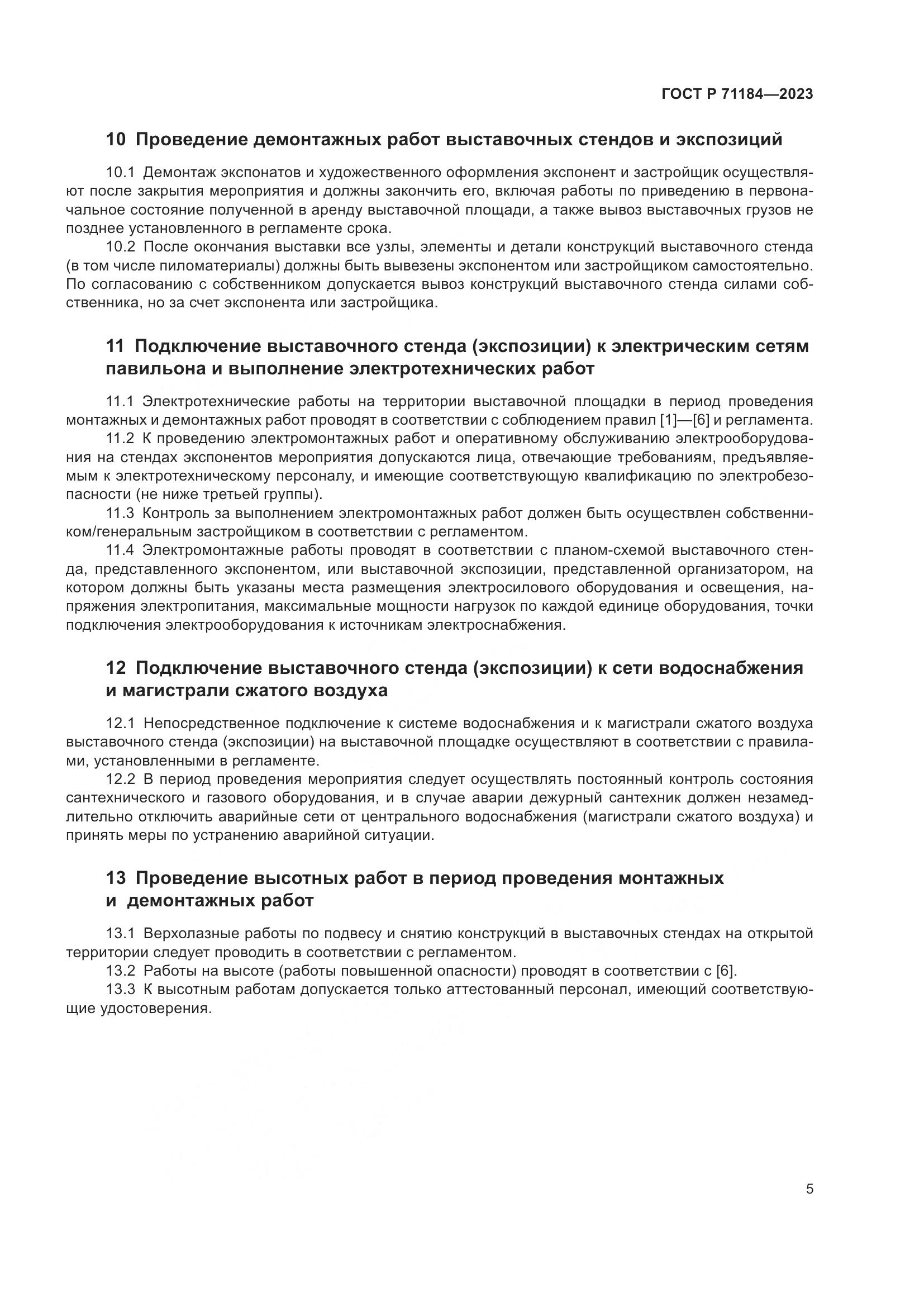 ГОСТ Р 71184-2023, страница 9