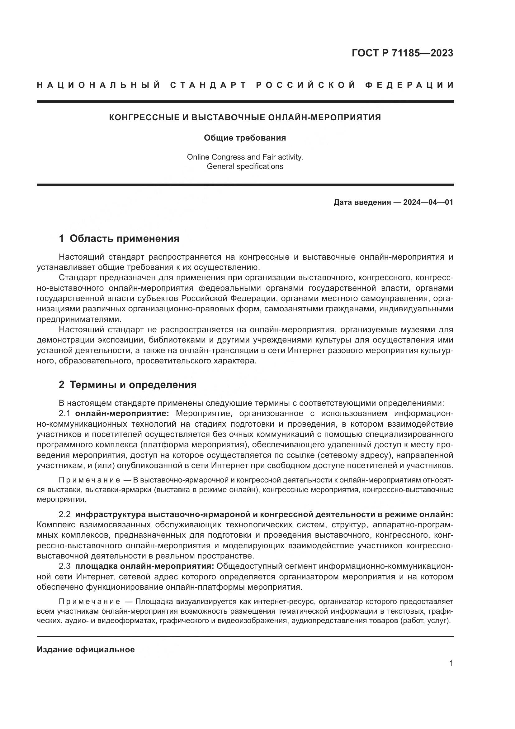 ГОСТ Р 71185-2023, страница 5