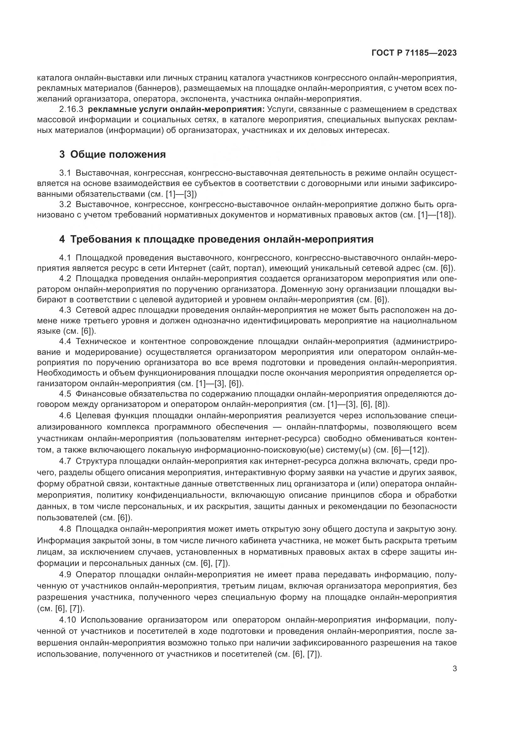 ГОСТ Р 71185-2023, страница 7