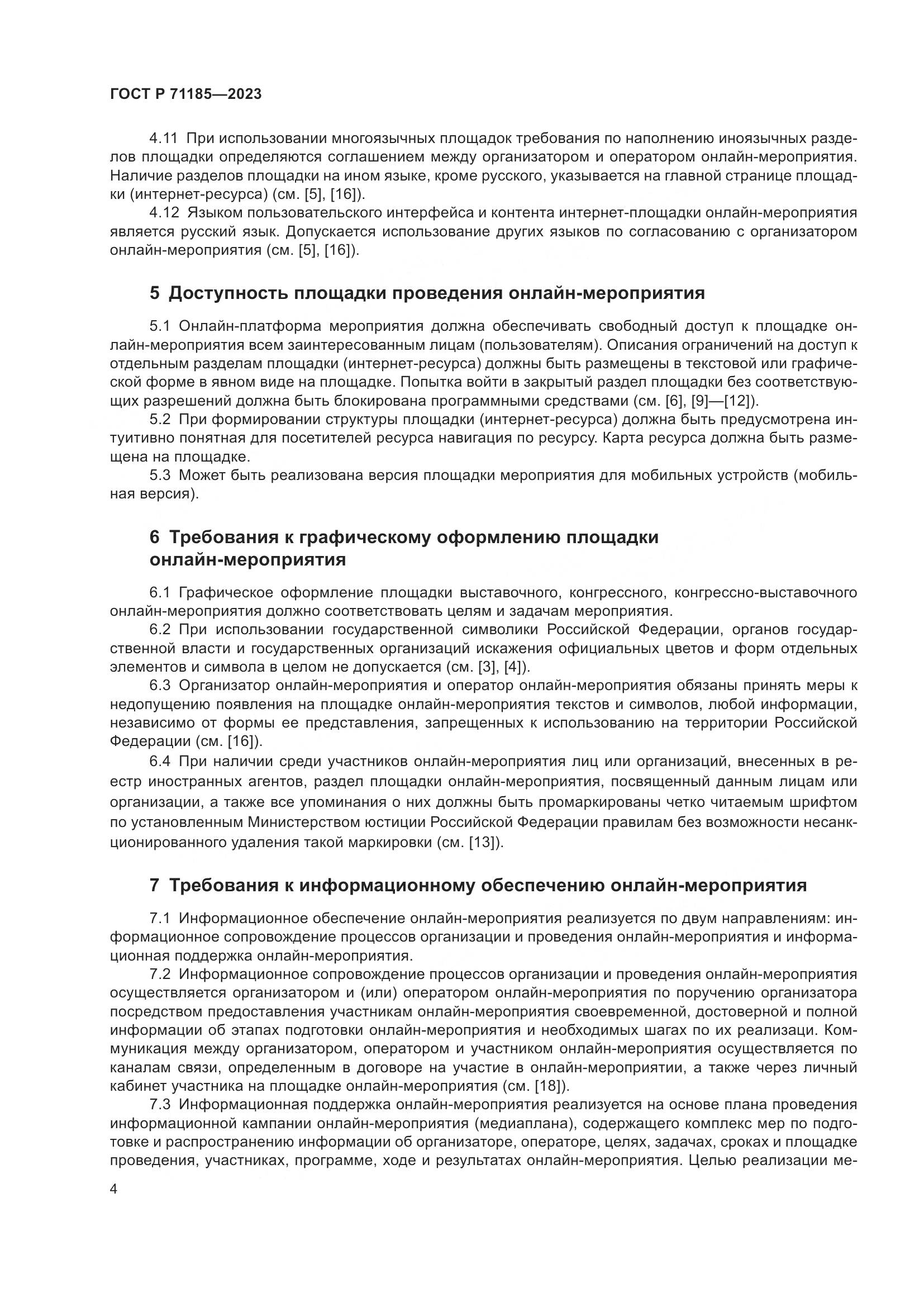 ГОСТ Р 71185-2023, страница 8