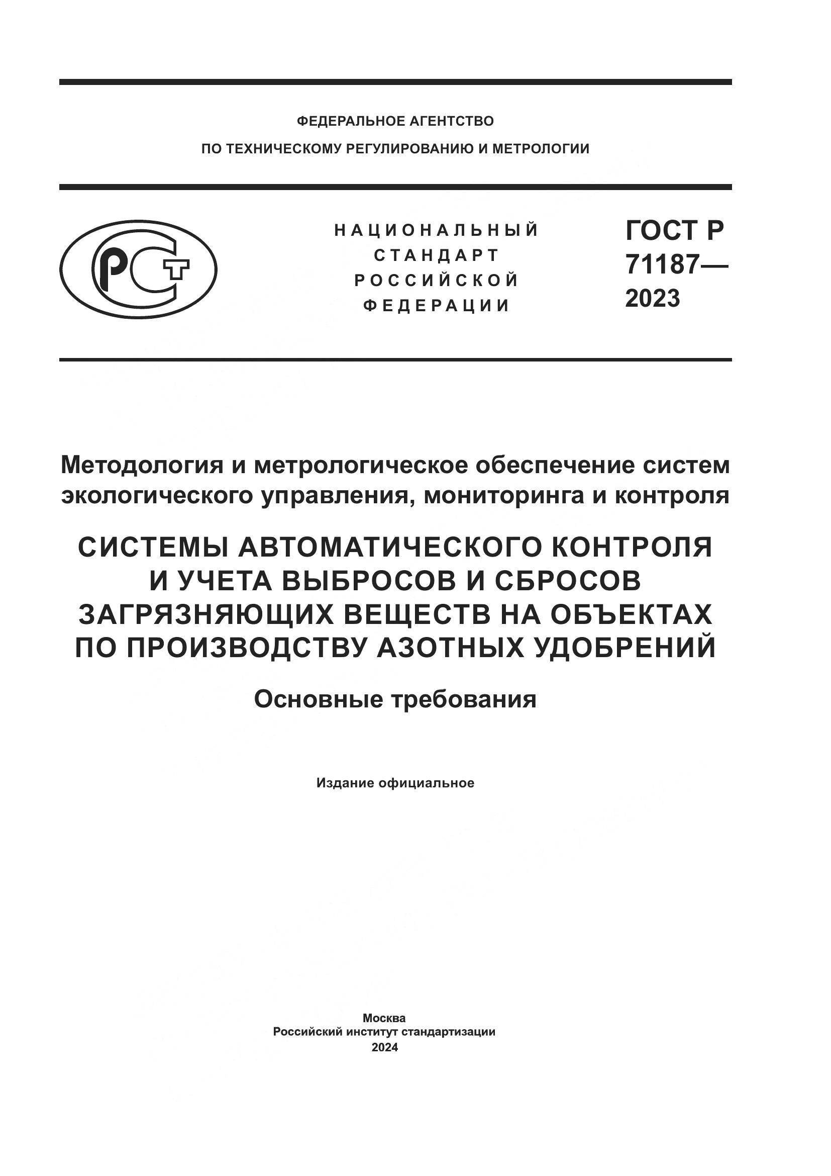 ГОСТ Р 71187-2023, страница 1