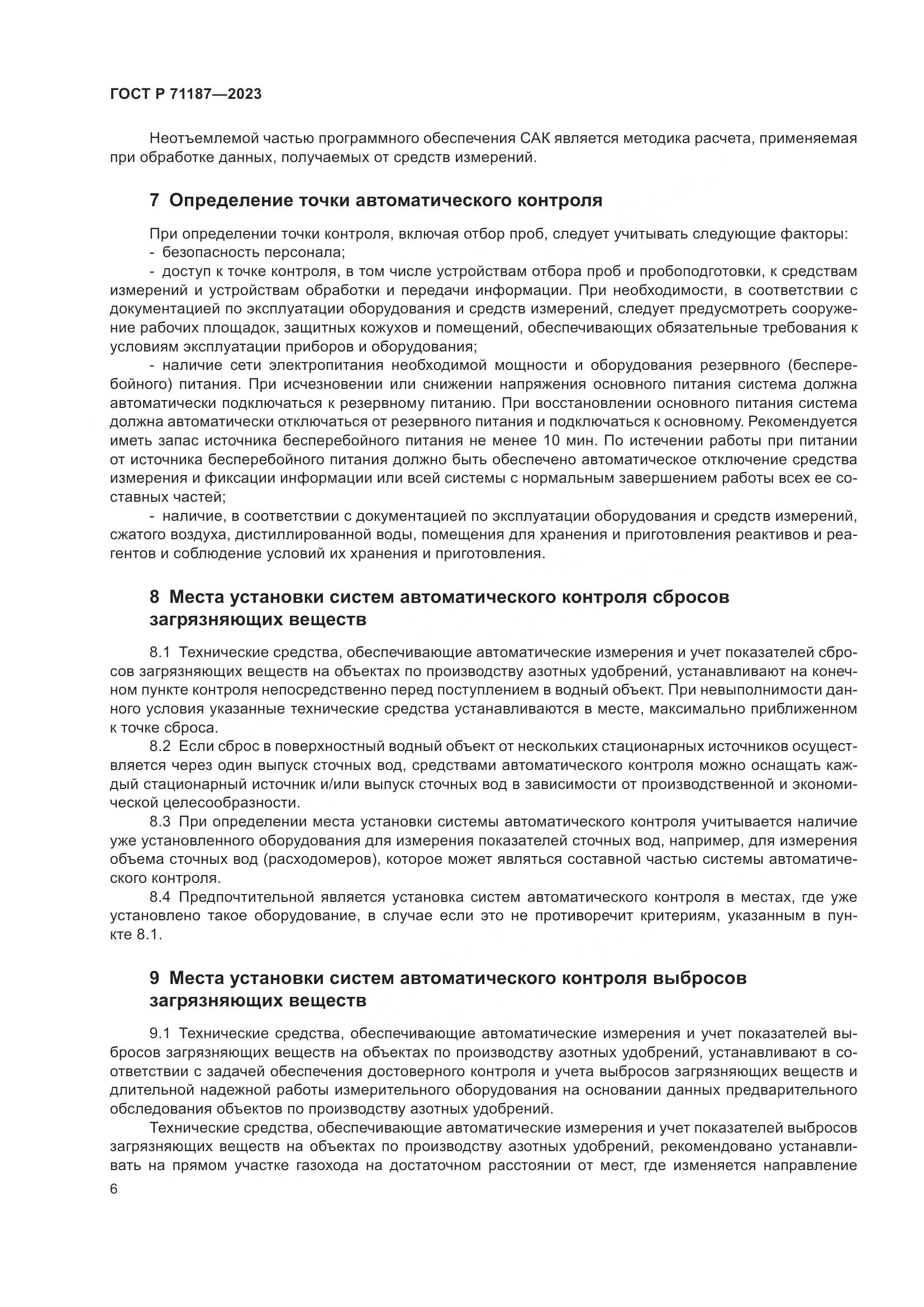 ГОСТ Р 71187-2023, страница 10