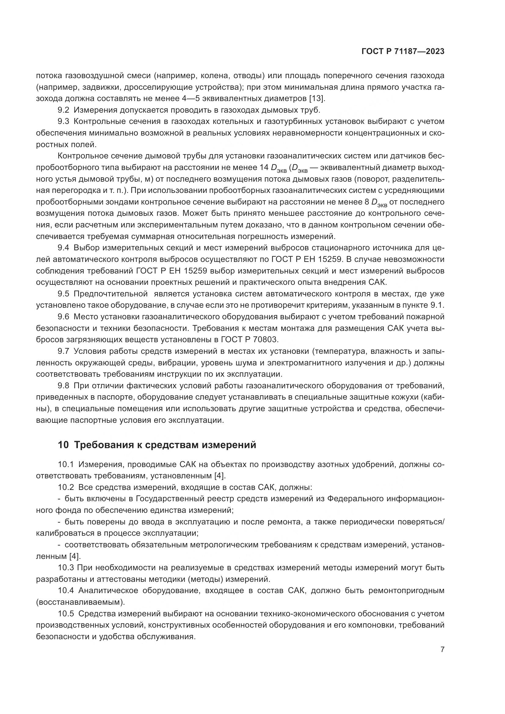 ГОСТ Р 71187-2023, страница 11