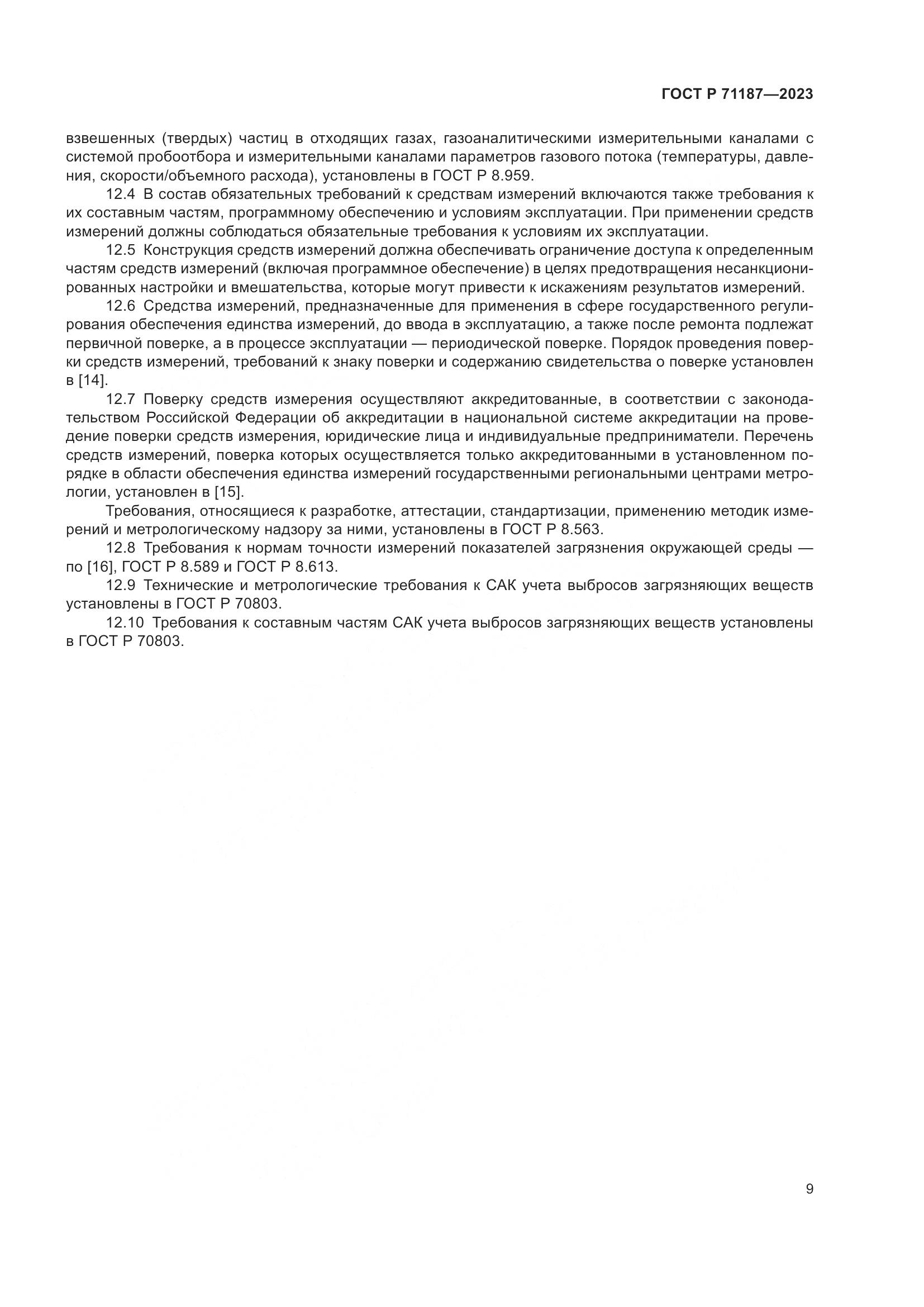 ГОСТ Р 71187-2023, страница 13