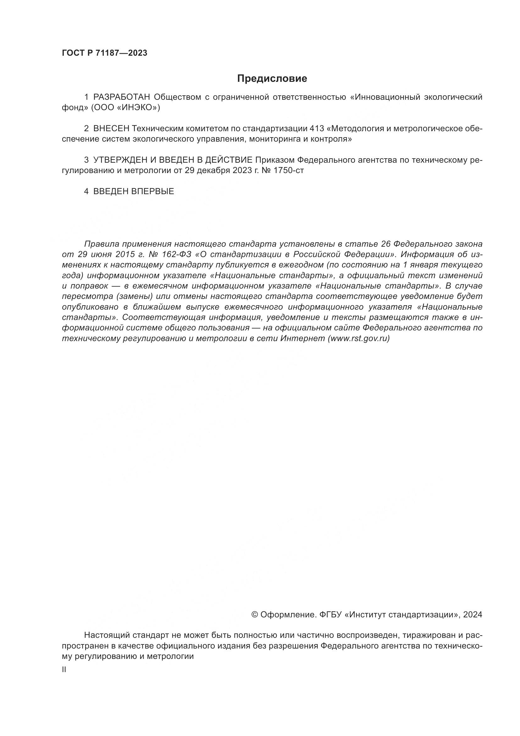 ГОСТ Р 71187-2023, страница 2