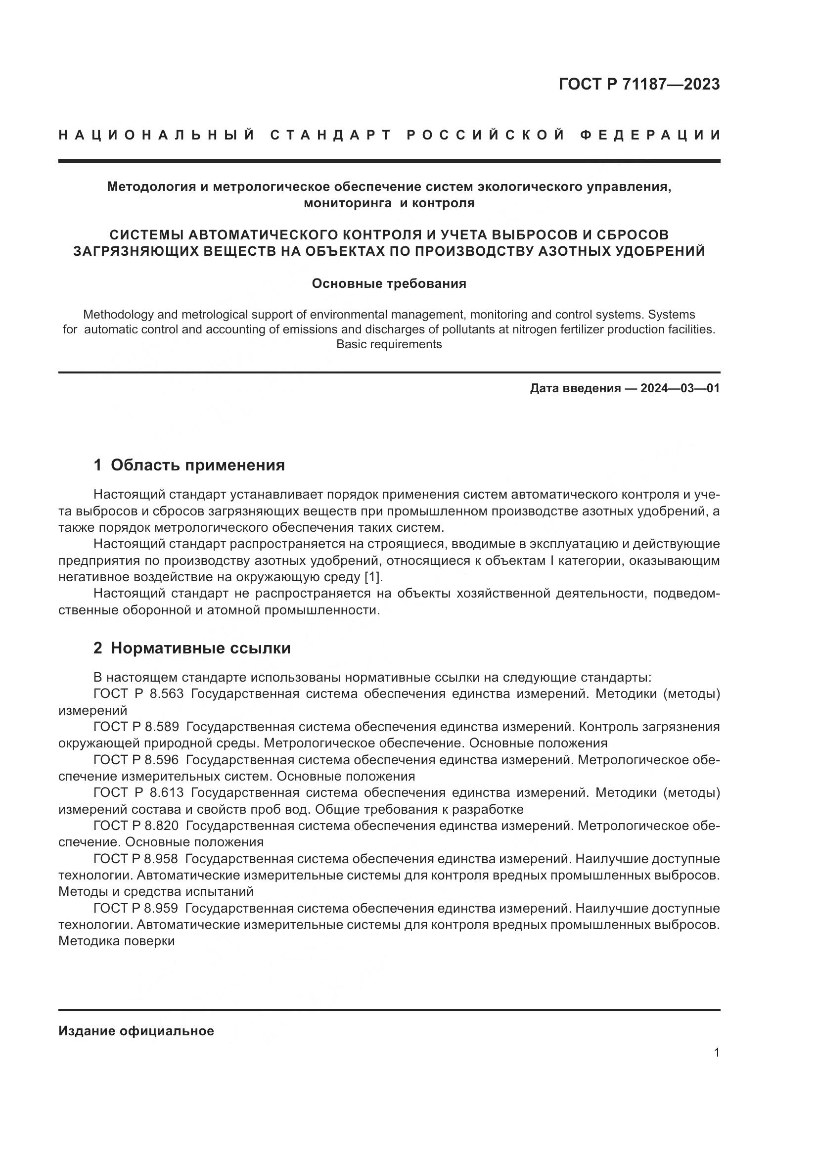 ГОСТ Р 71187-2023, страница 5