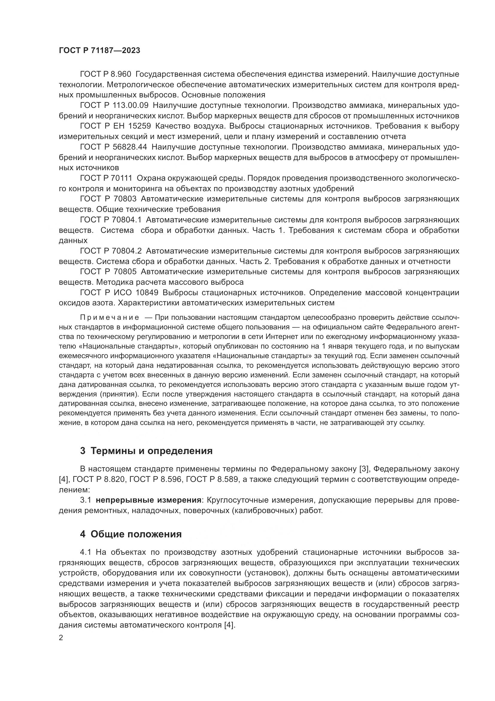 ГОСТ Р 71187-2023, страница 6