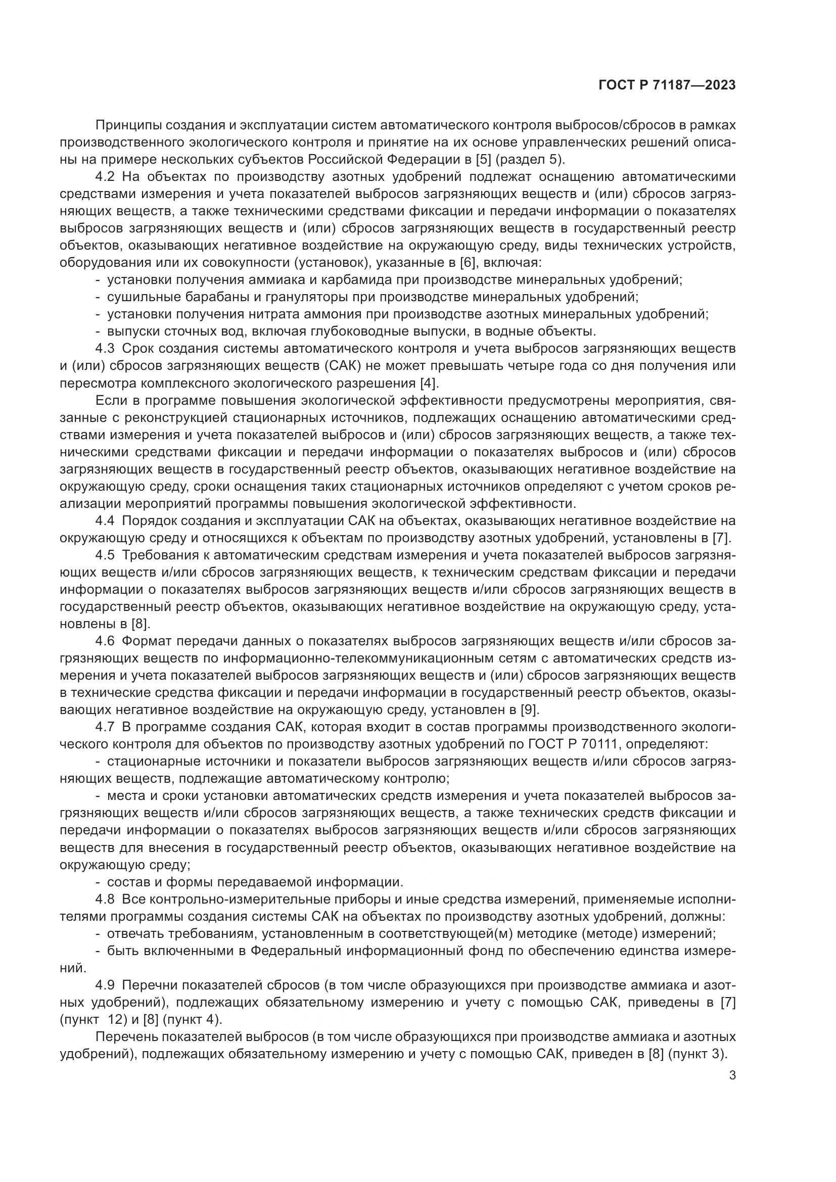 ГОСТ Р 71187-2023, страница 7