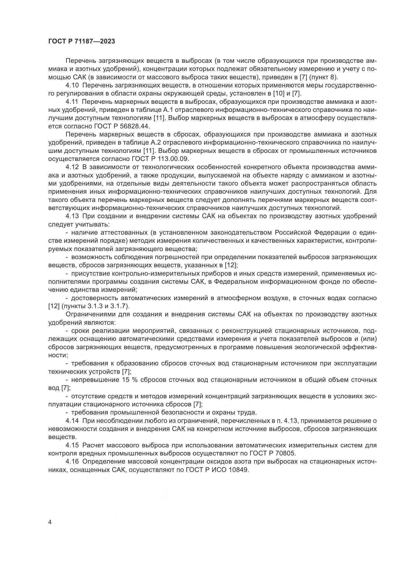 ГОСТ Р 71187-2023, страница 8