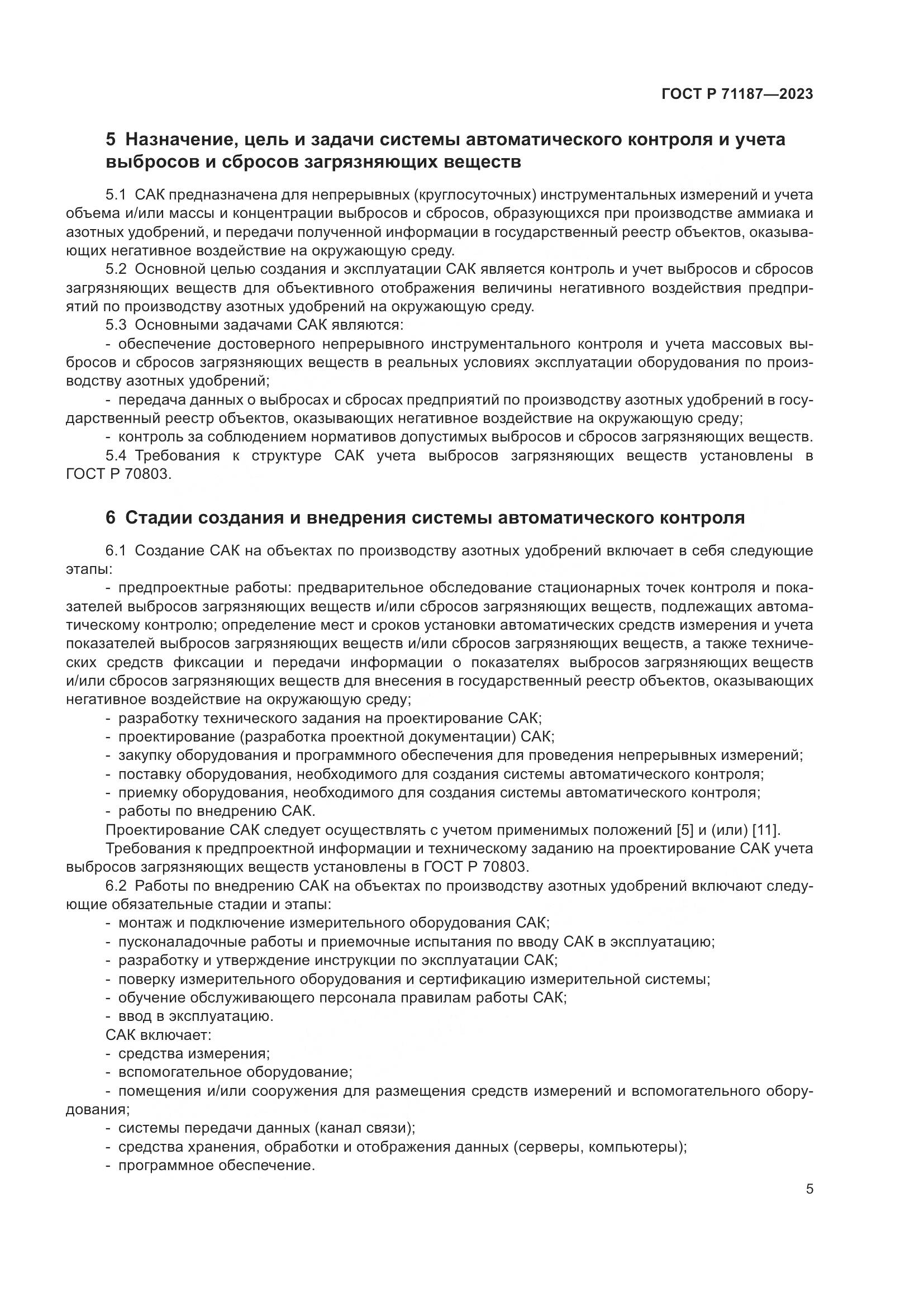 ГОСТ Р 71187-2023, страница 9