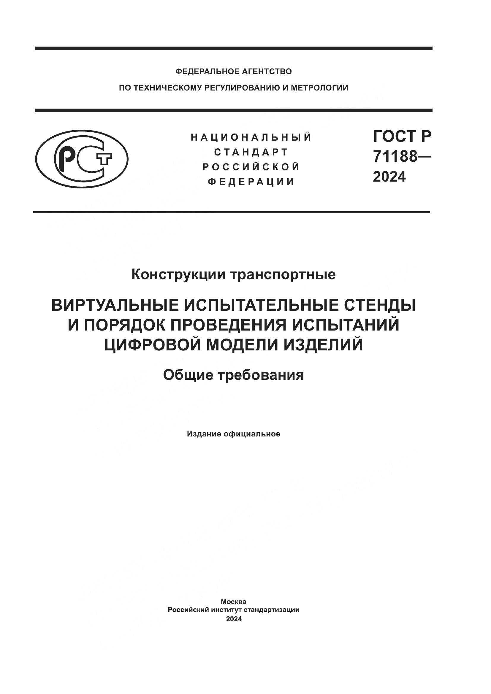 ГОСТ Р 71188-2024, страница 1