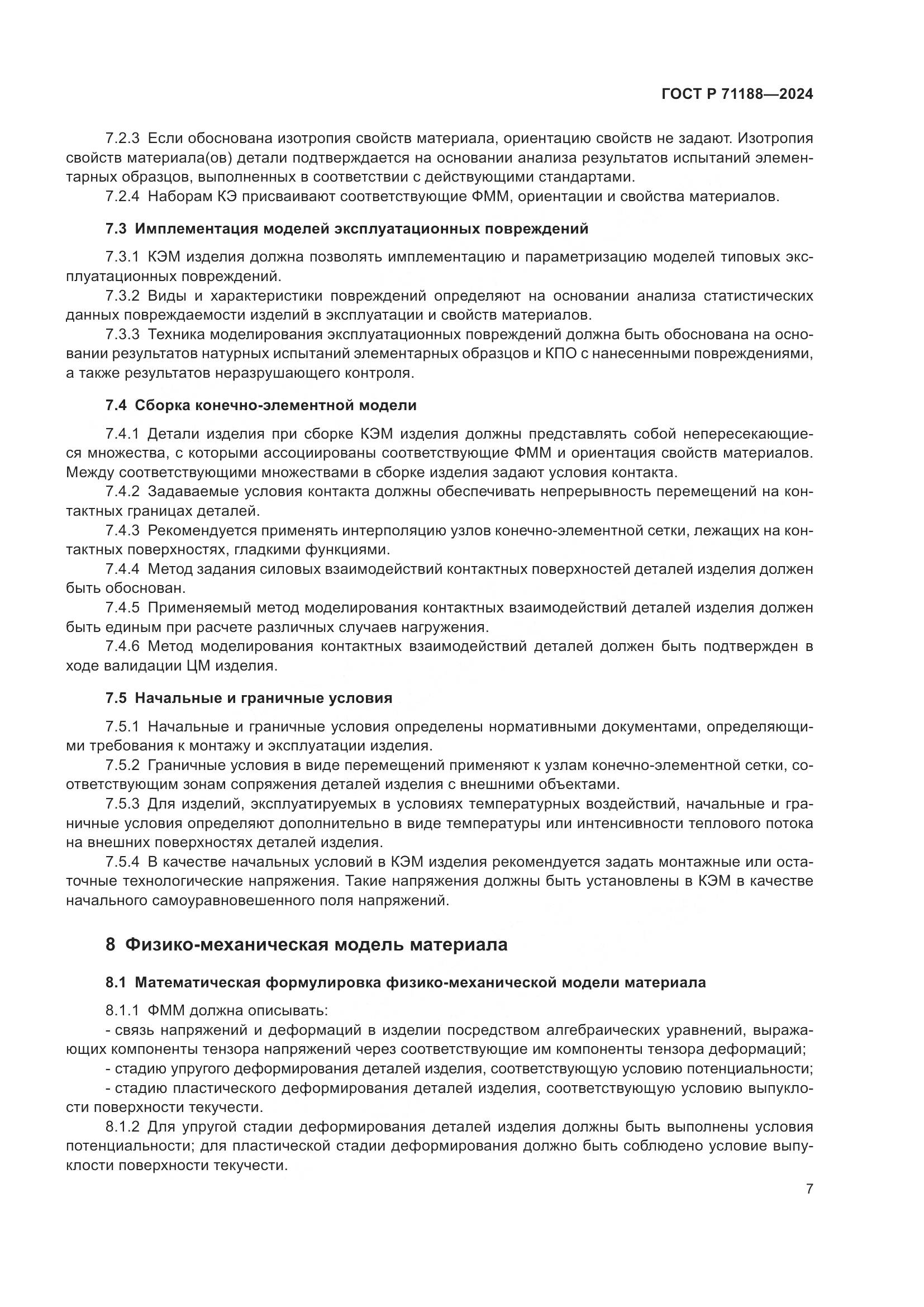 ГОСТ Р 71188-2024, страница 11
