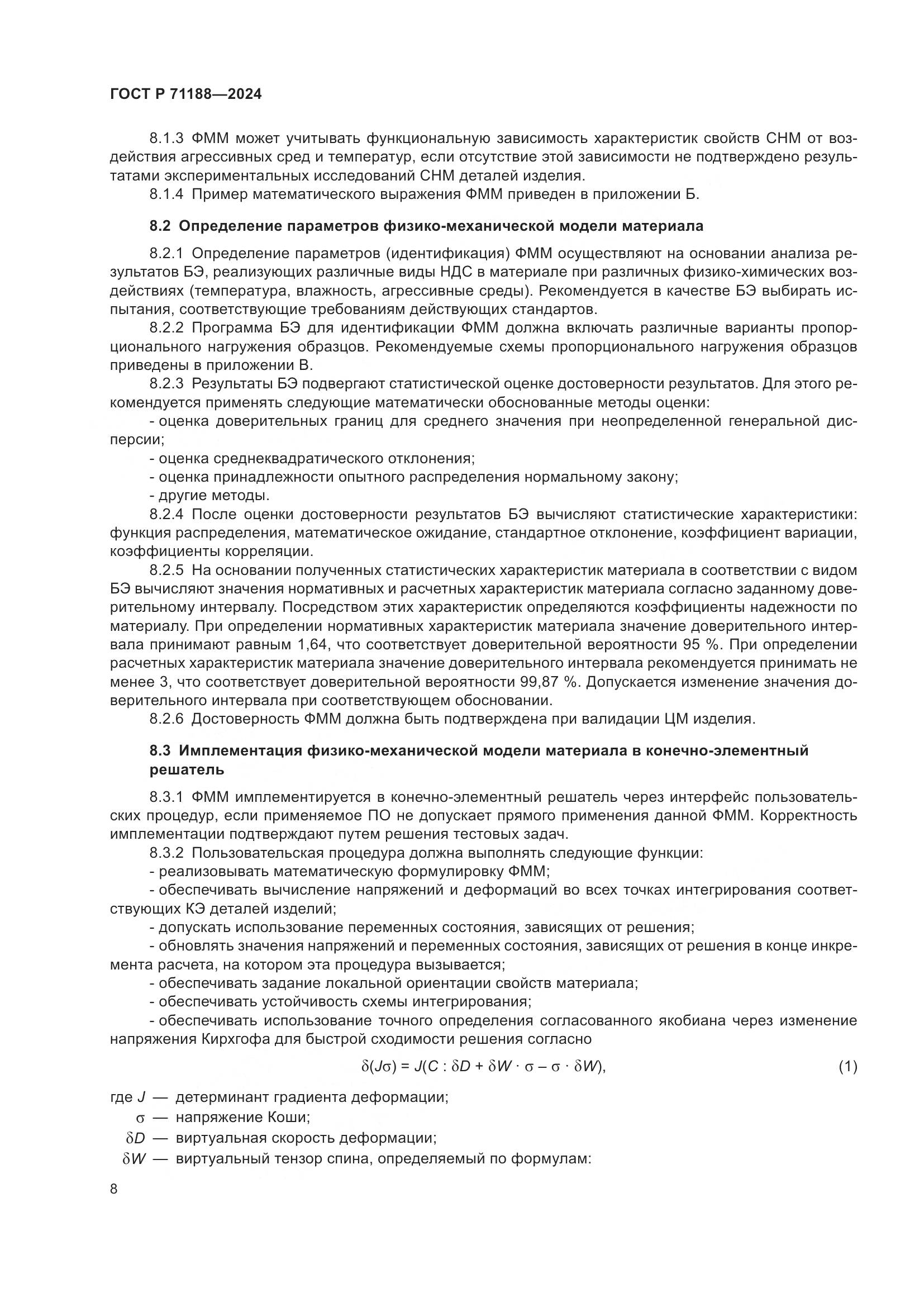 ГОСТ Р 71188-2024, страница 12