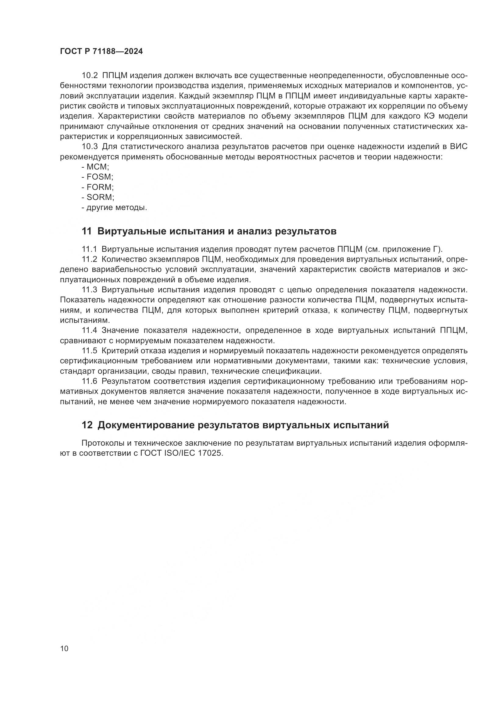 ГОСТ Р 71188-2024, страница 14