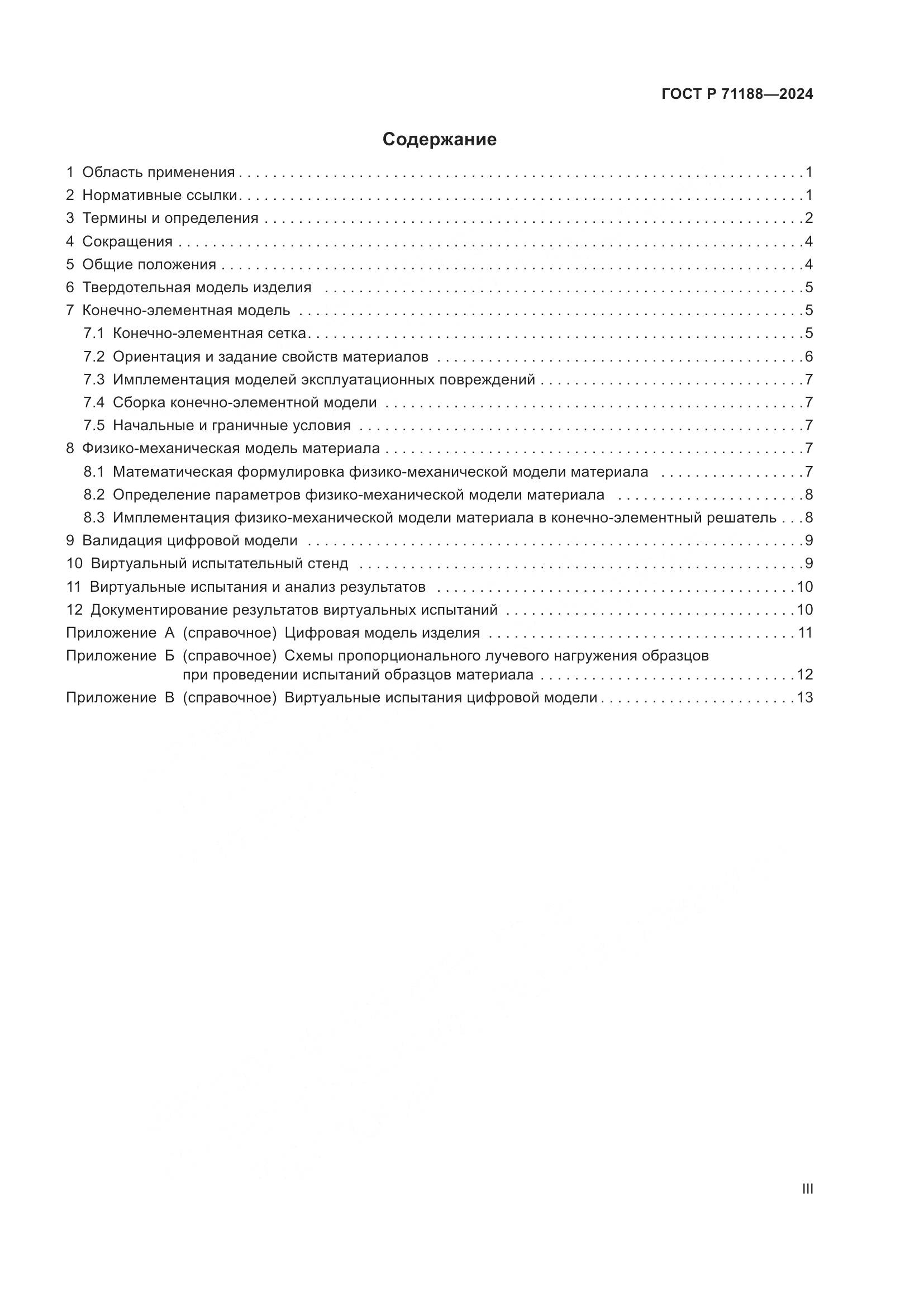 ГОСТ Р 71188-2024, страница 3