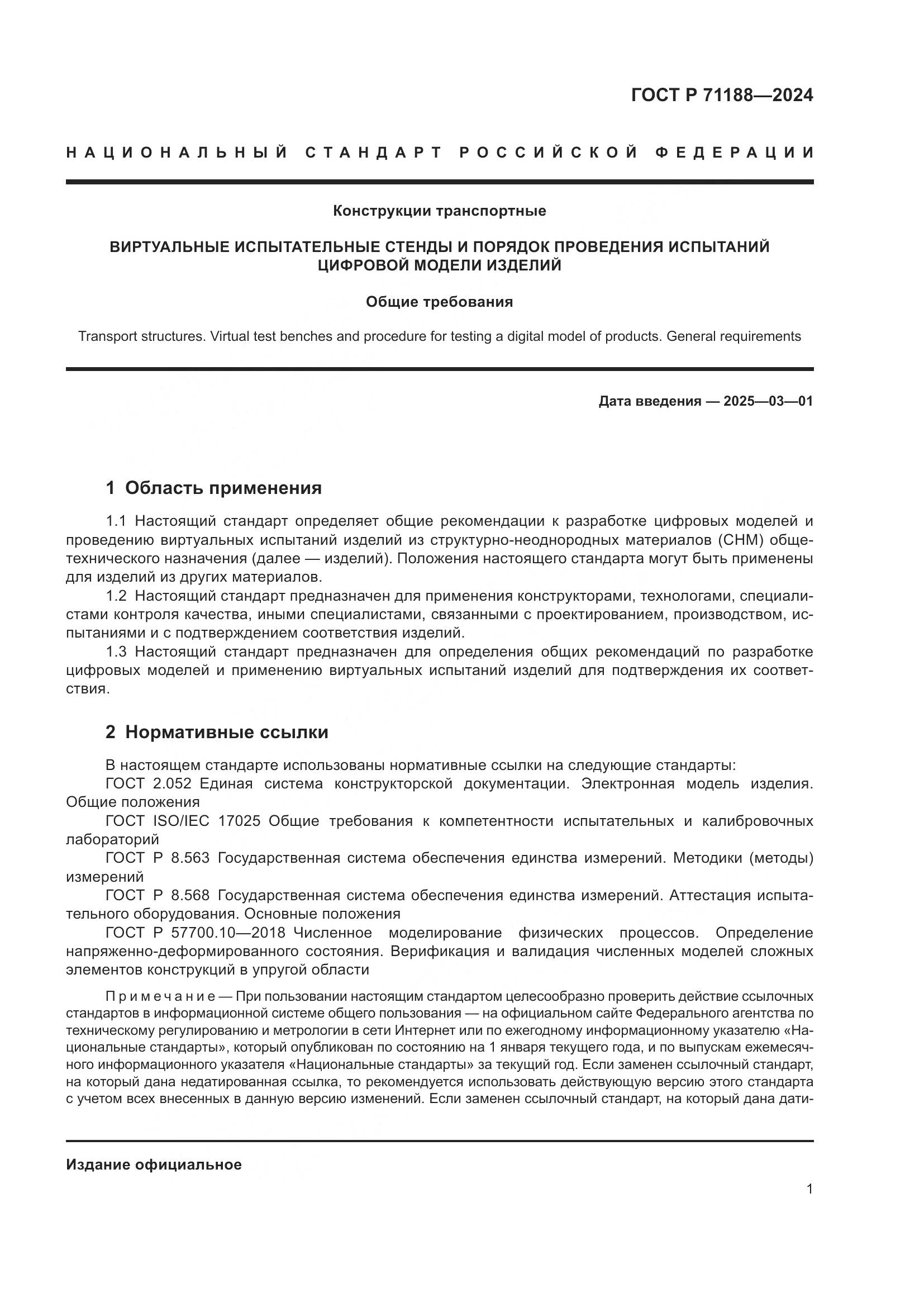 ГОСТ Р 71188-2024, страница 5