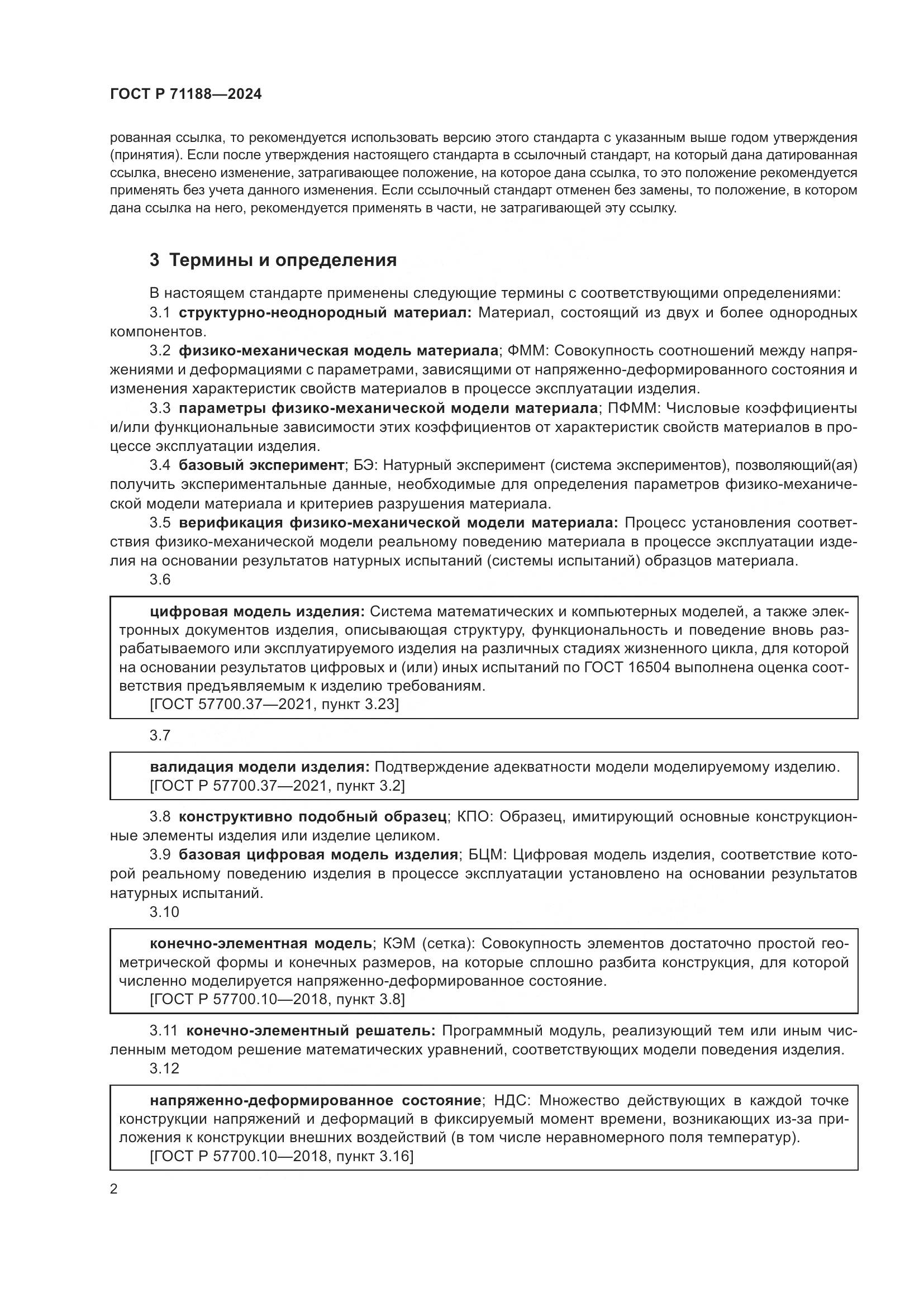 ГОСТ Р 71188-2024, страница 6