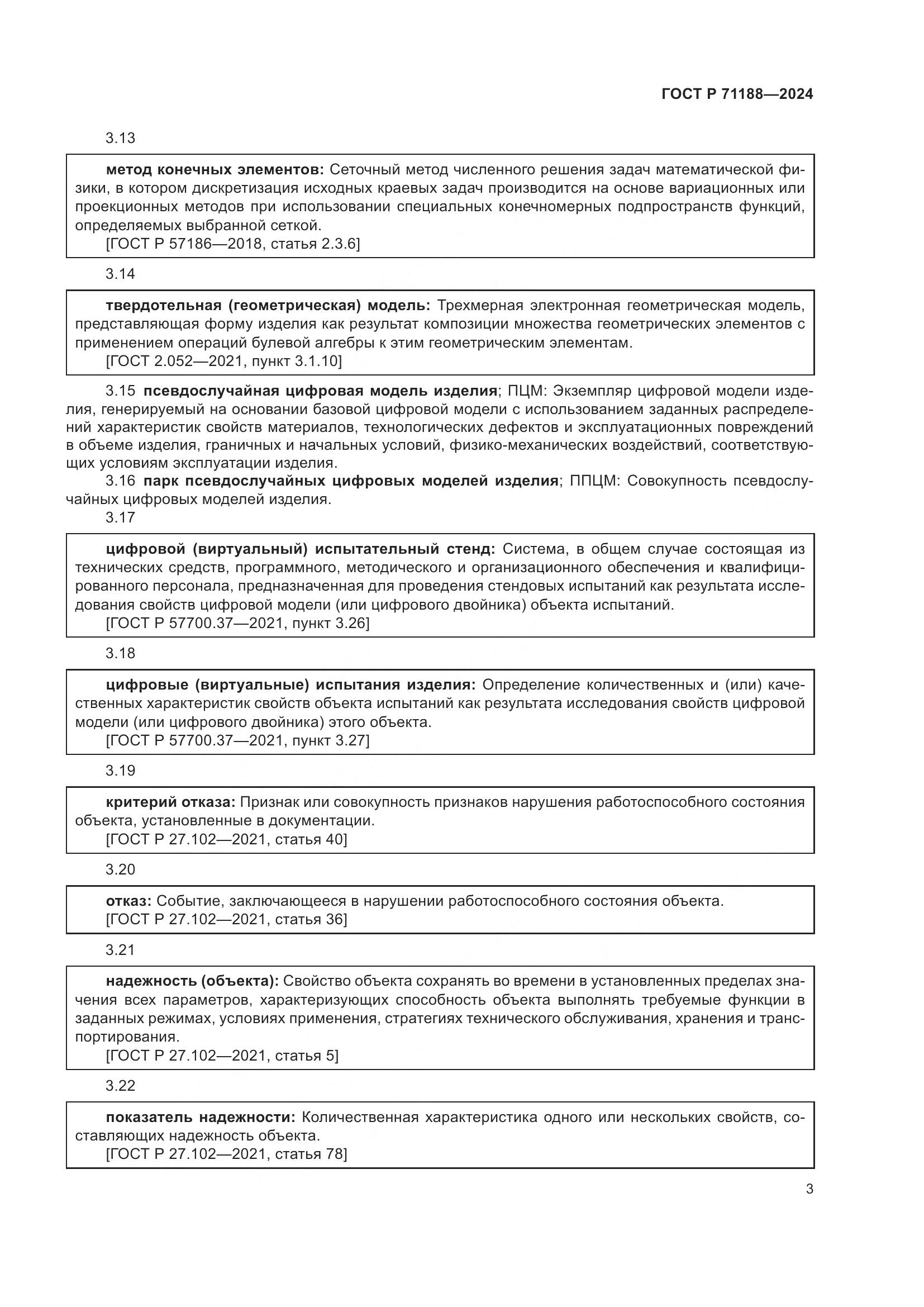 ГОСТ Р 71188-2024, страница 7