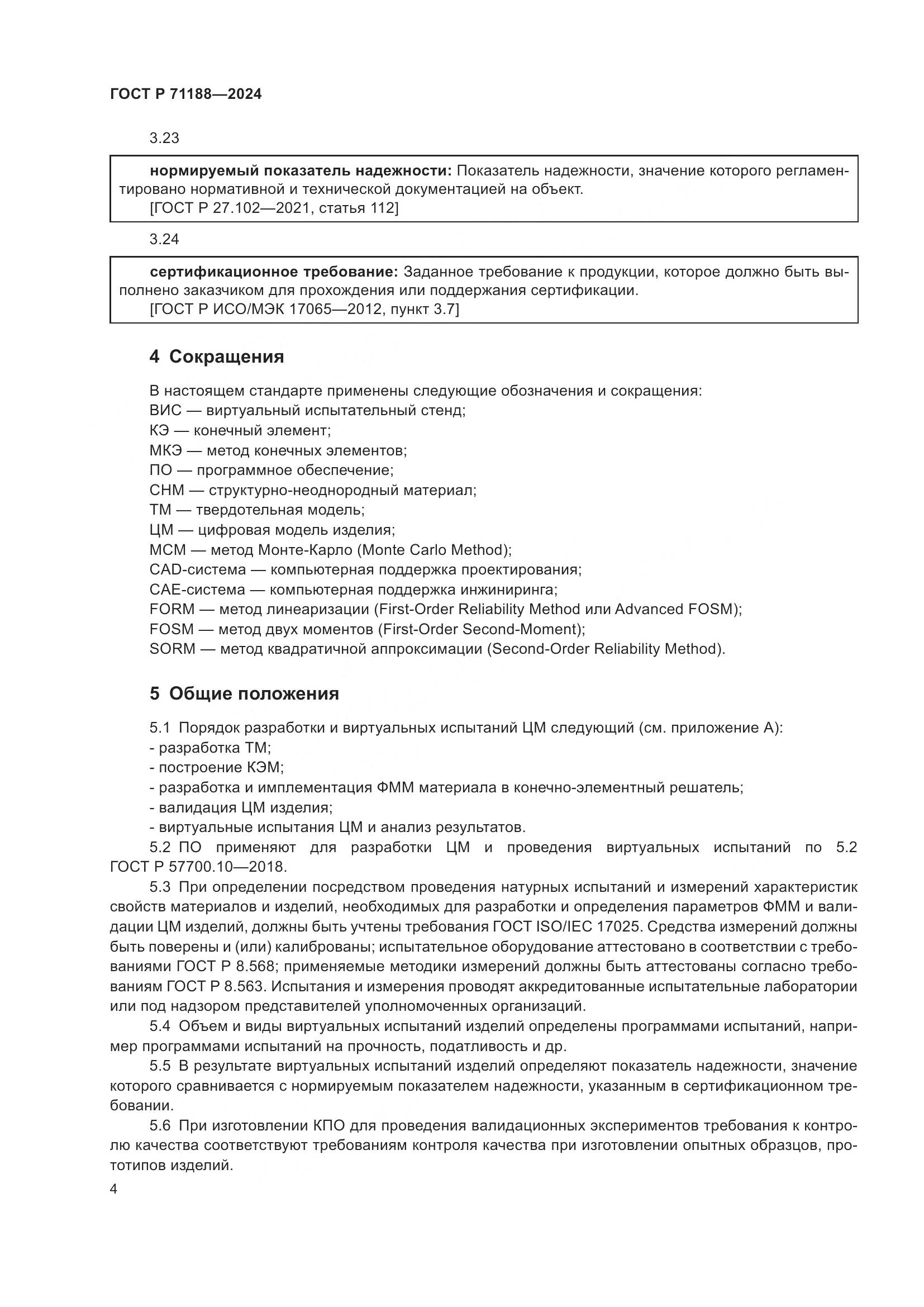 ГОСТ Р 71188-2024, страница 8