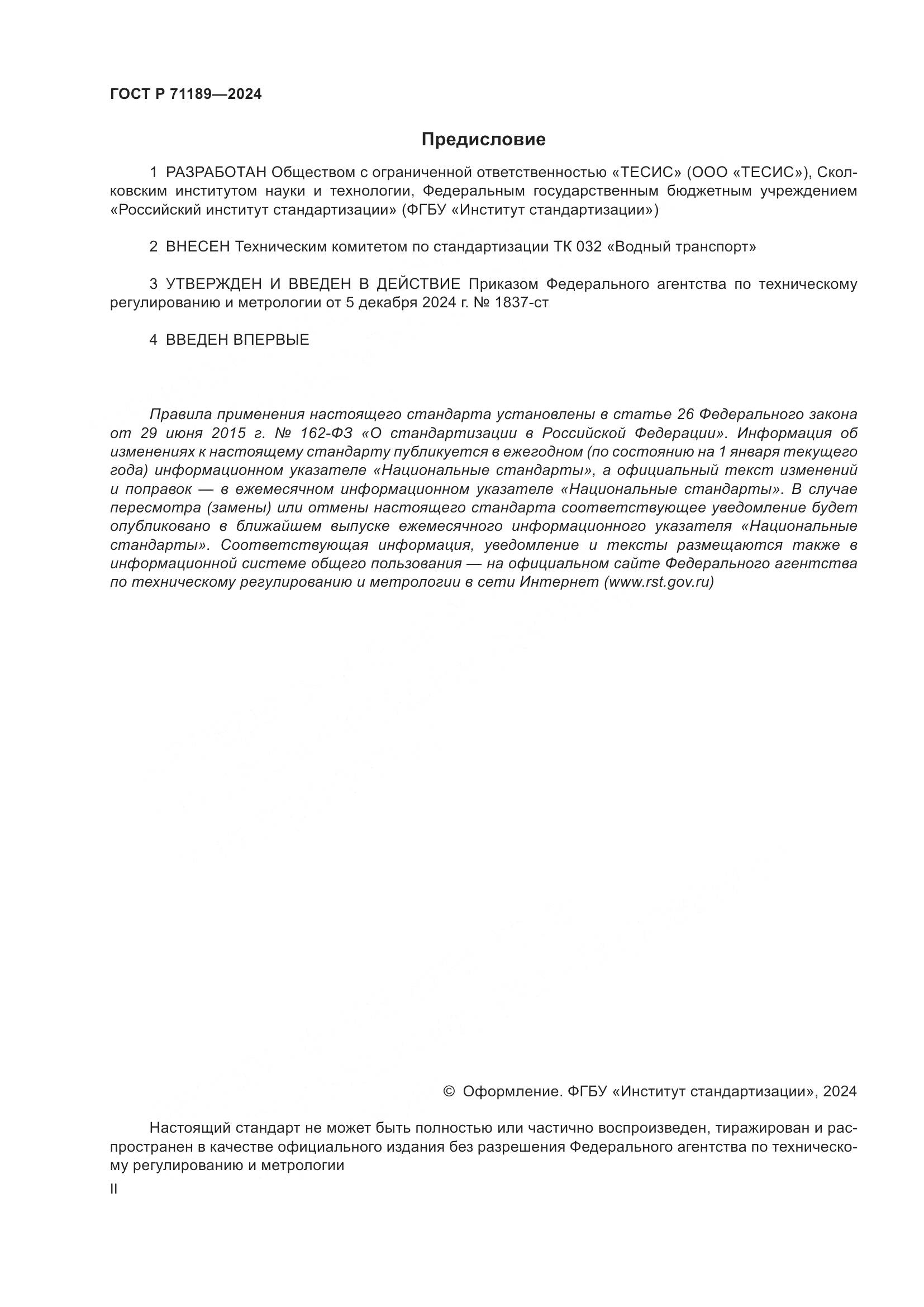 ГОСТ Р 71189-2024, страница 2