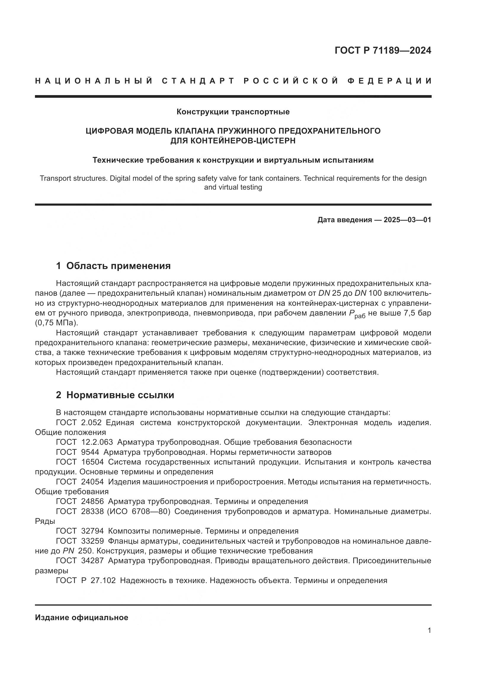 ГОСТ Р 71189-2024, страница 3