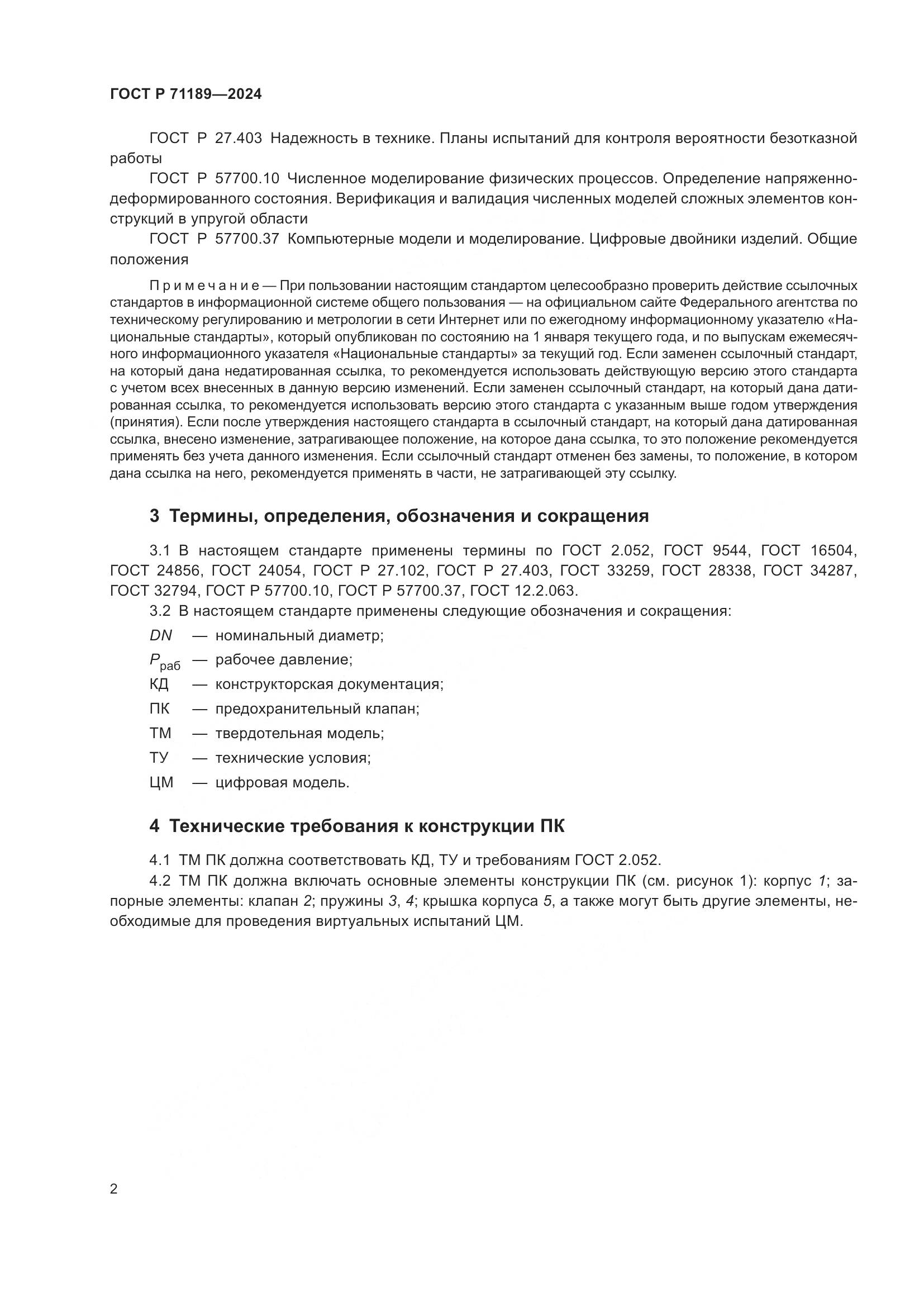 ГОСТ Р 71189-2024, страница 4