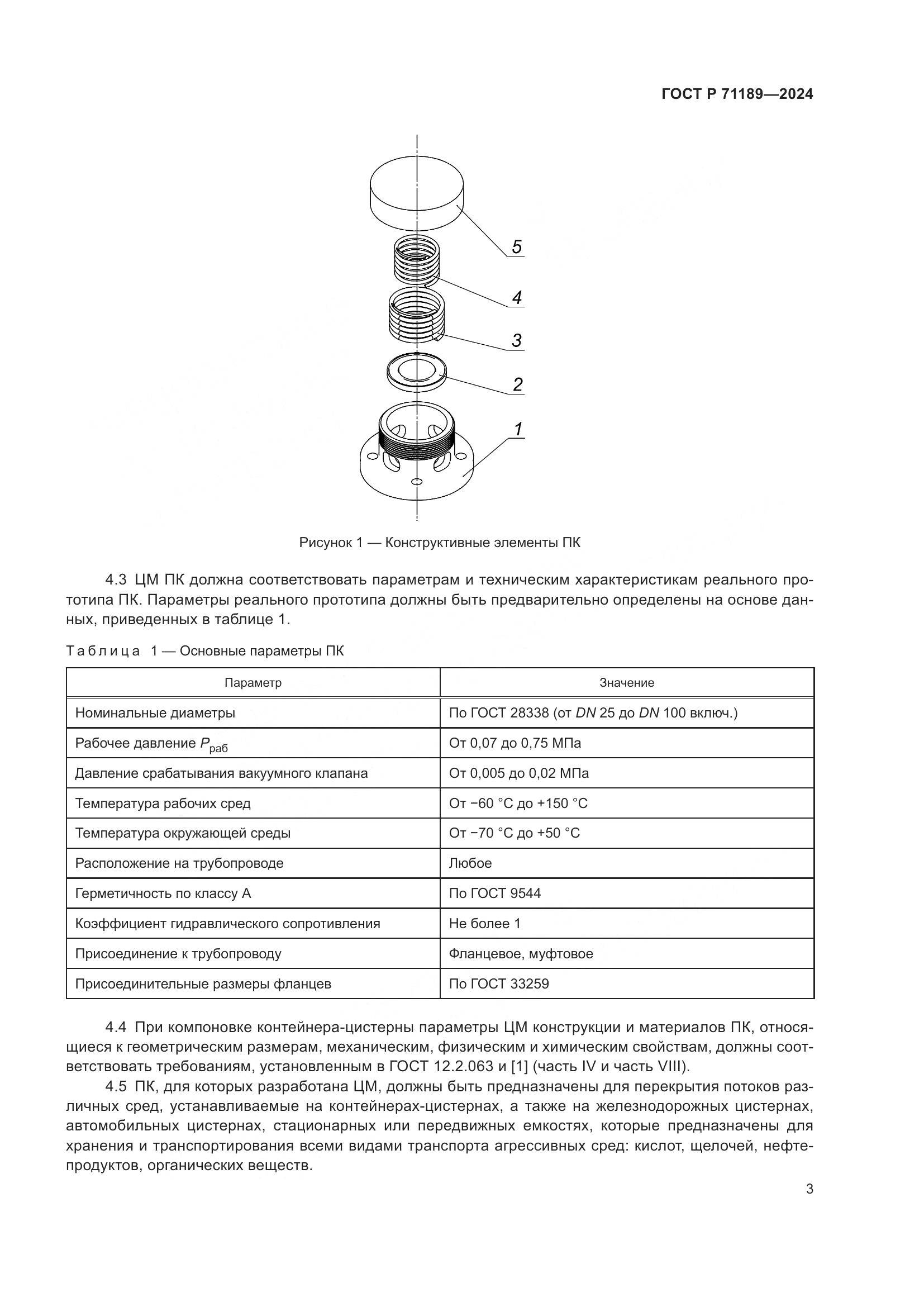 ГОСТ Р 71189-2024, страница 5