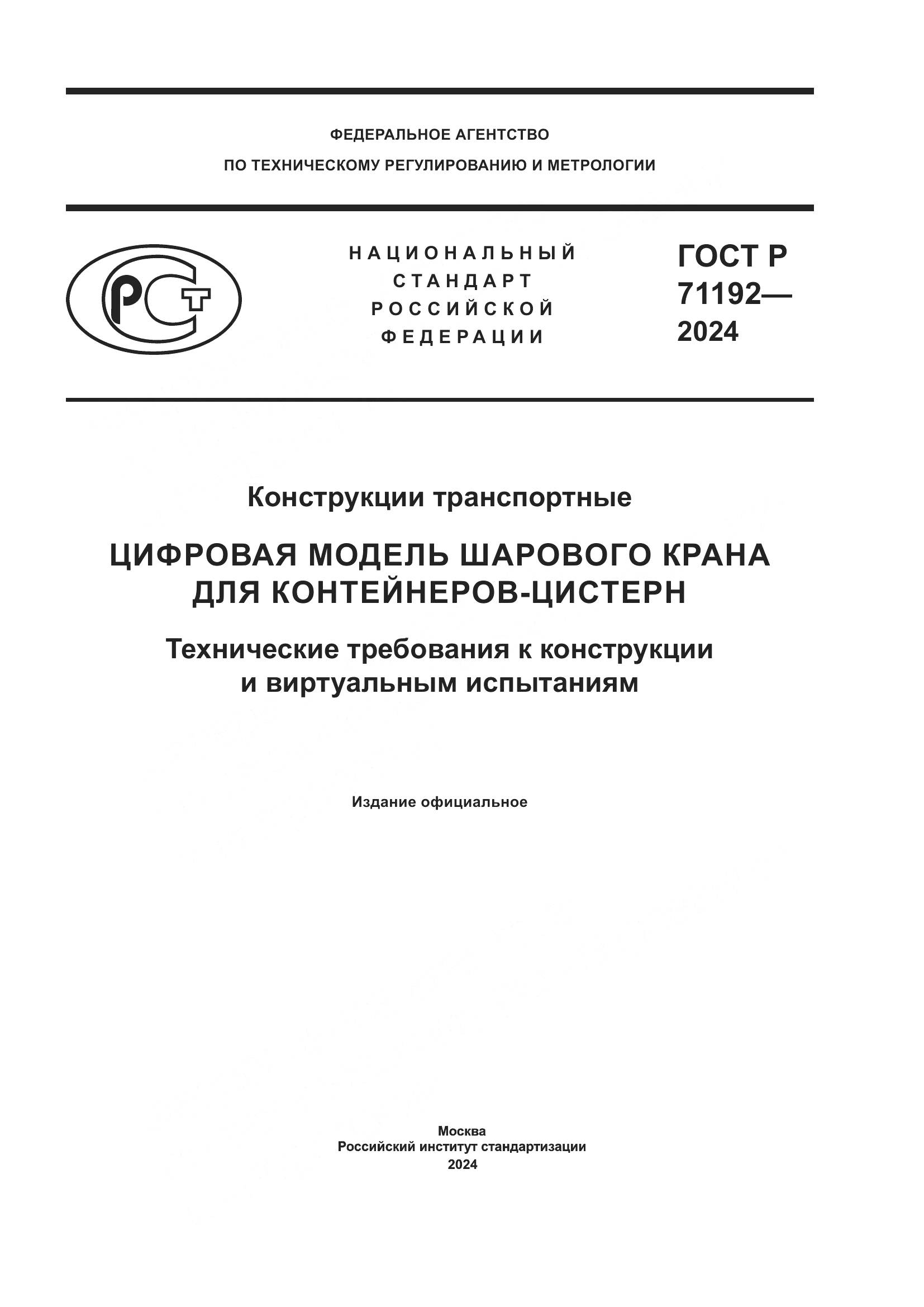 ГОСТ Р 71192-2024, страница 1