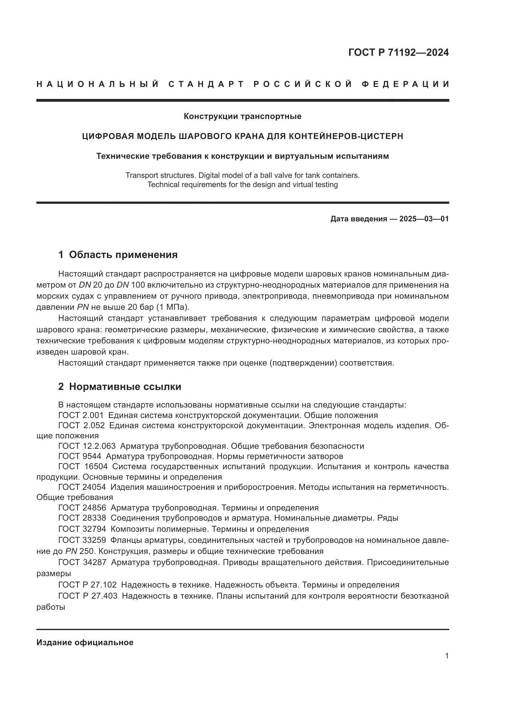 ГОСТ Р 71192-2024, страница 3