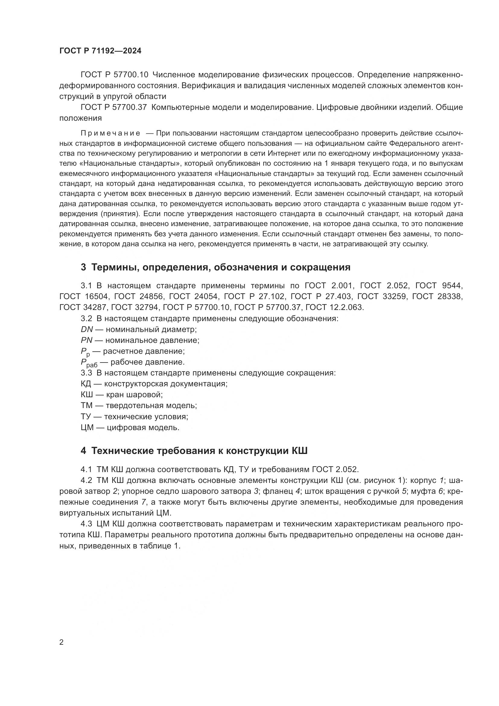 ГОСТ Р 71192-2024, страница 4