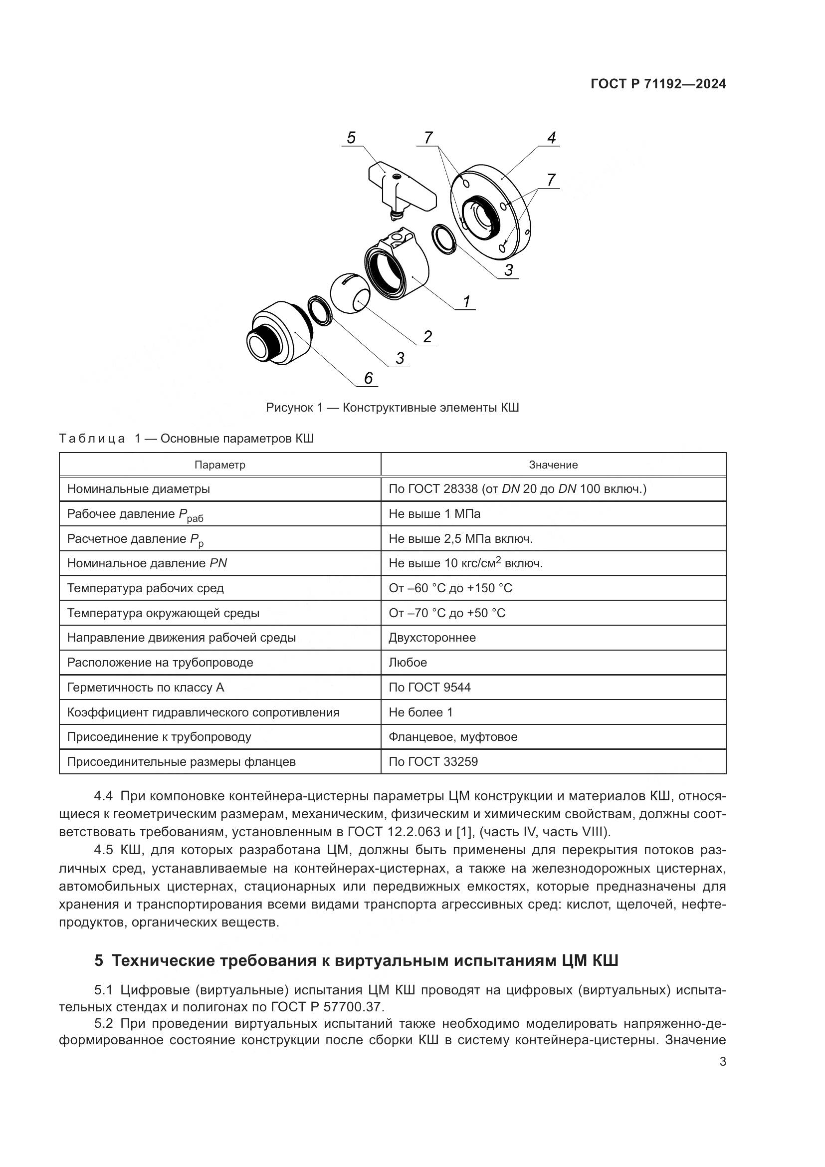 ГОСТ Р 71192-2024, страница 5