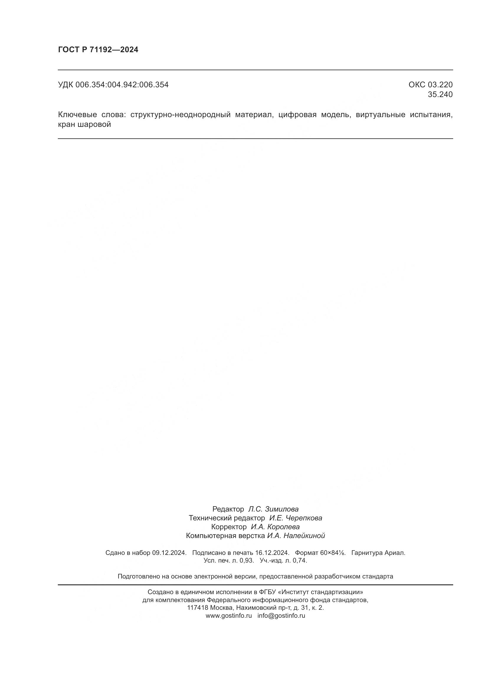 ГОСТ Р 71192-2024, страница 8
