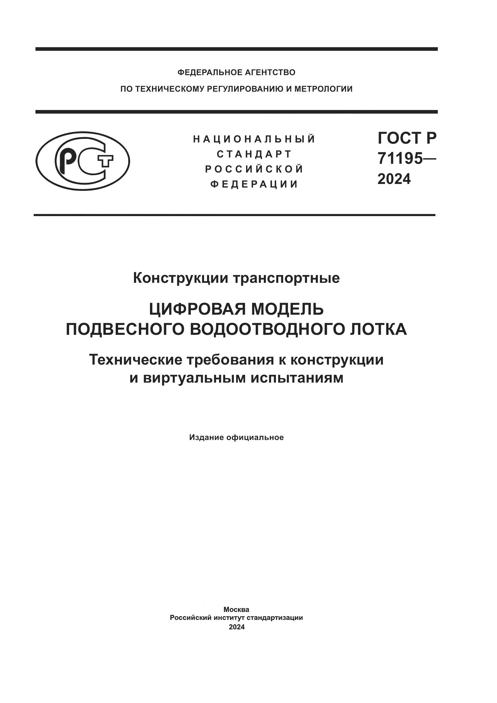 ГОСТ Р 71195-2024, страница 1