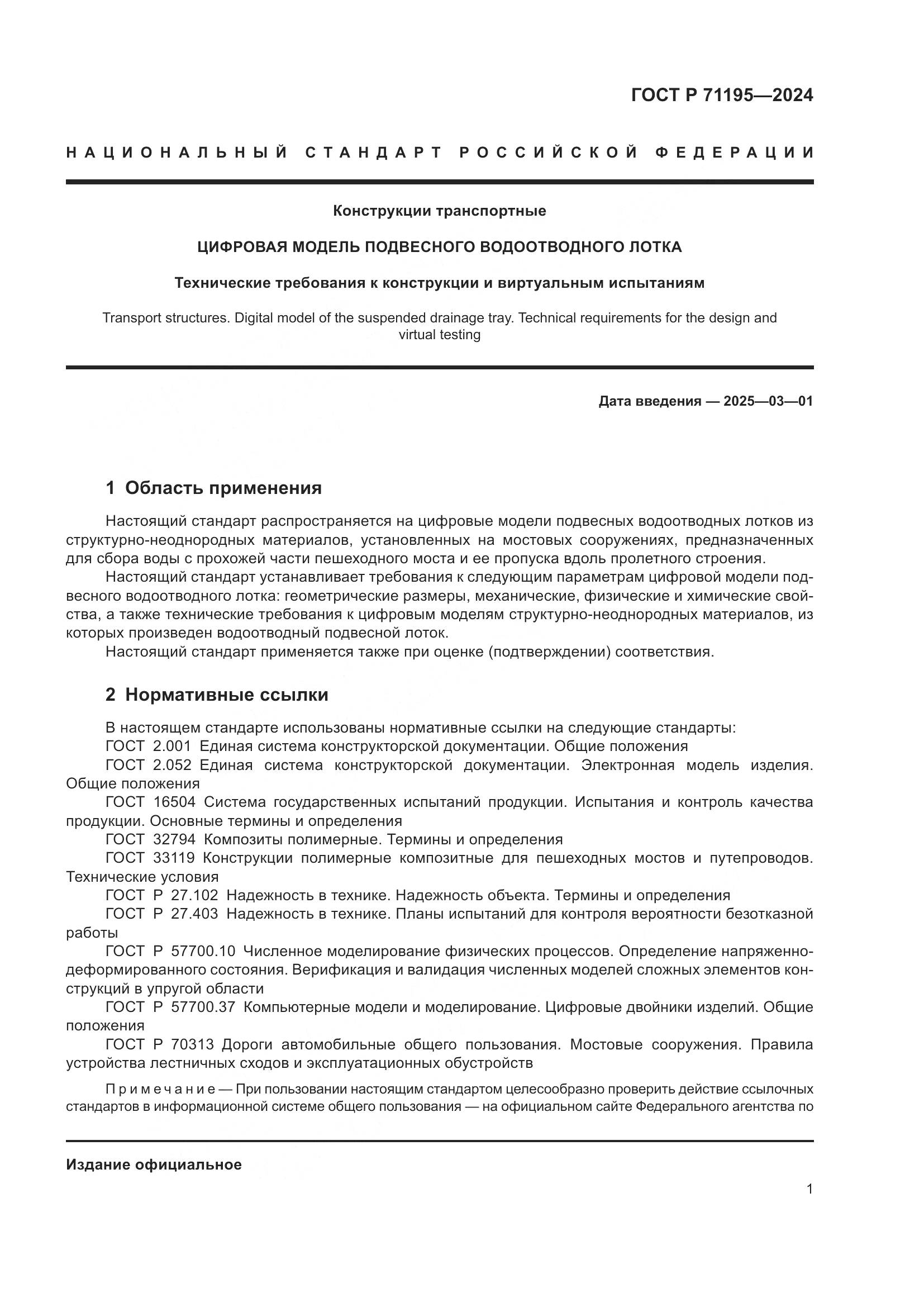 ГОСТ Р 71195-2024, страница 3