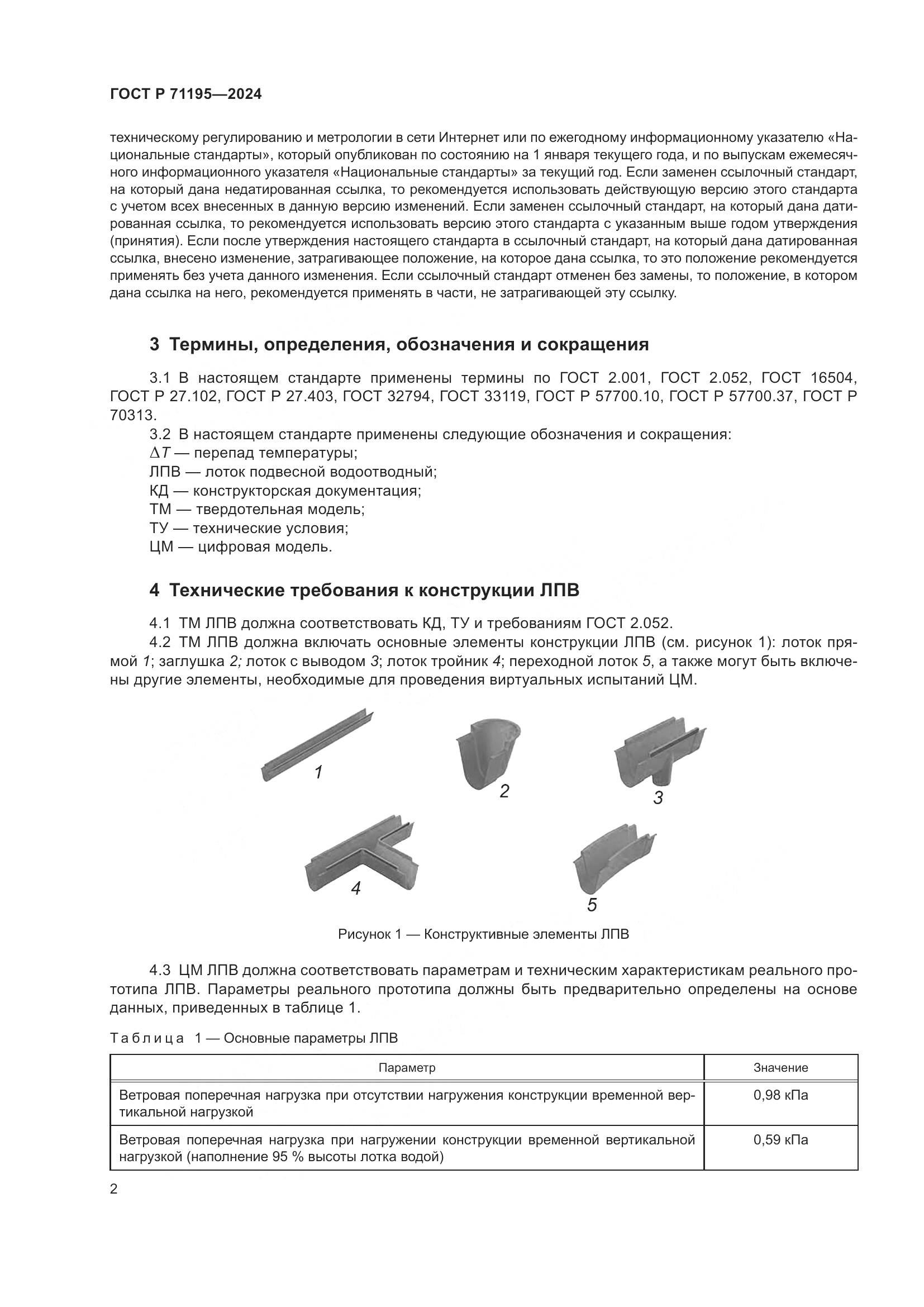 ГОСТ Р 71195-2024, страница 4