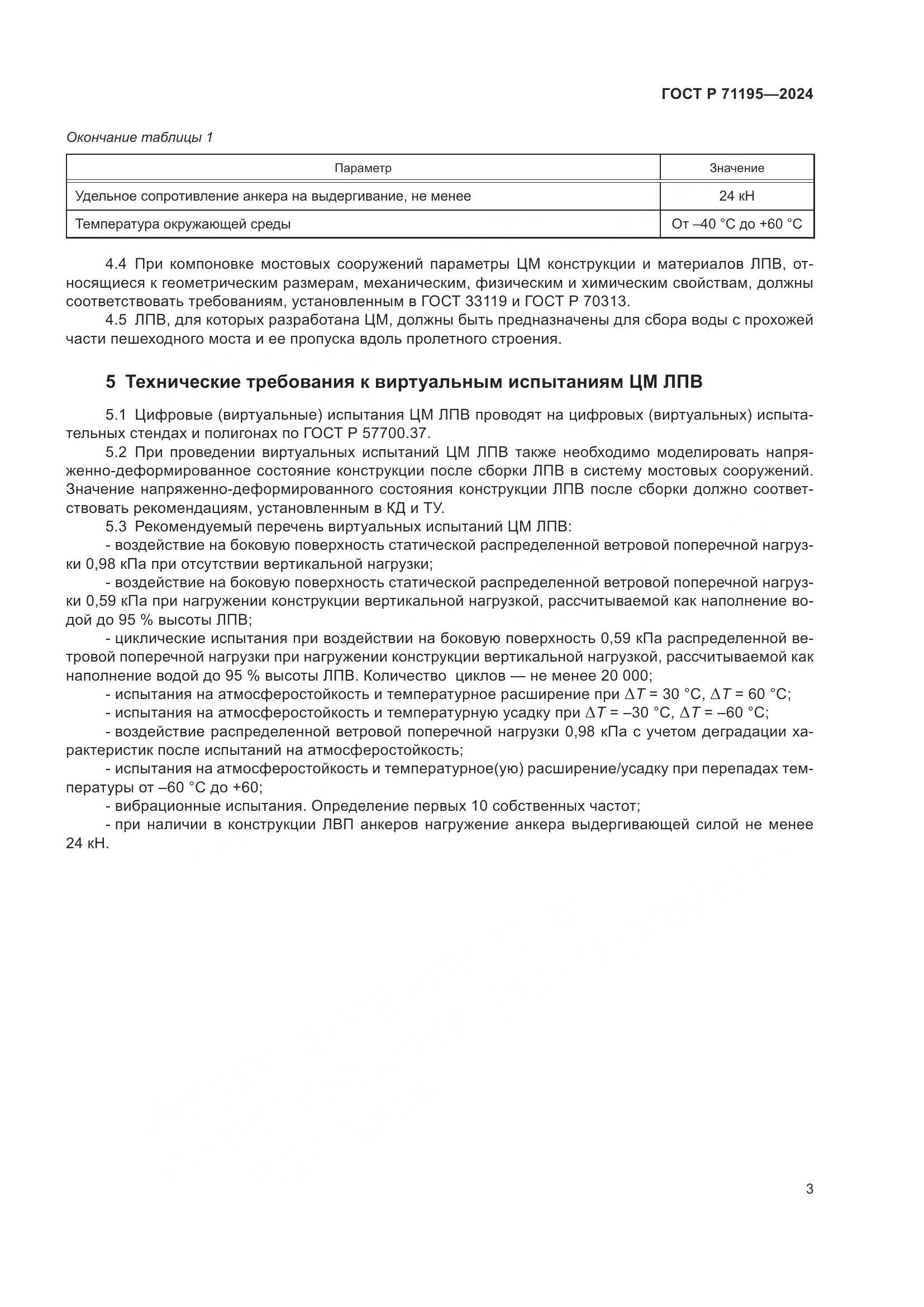 ГОСТ Р 71195-2024, страница 5