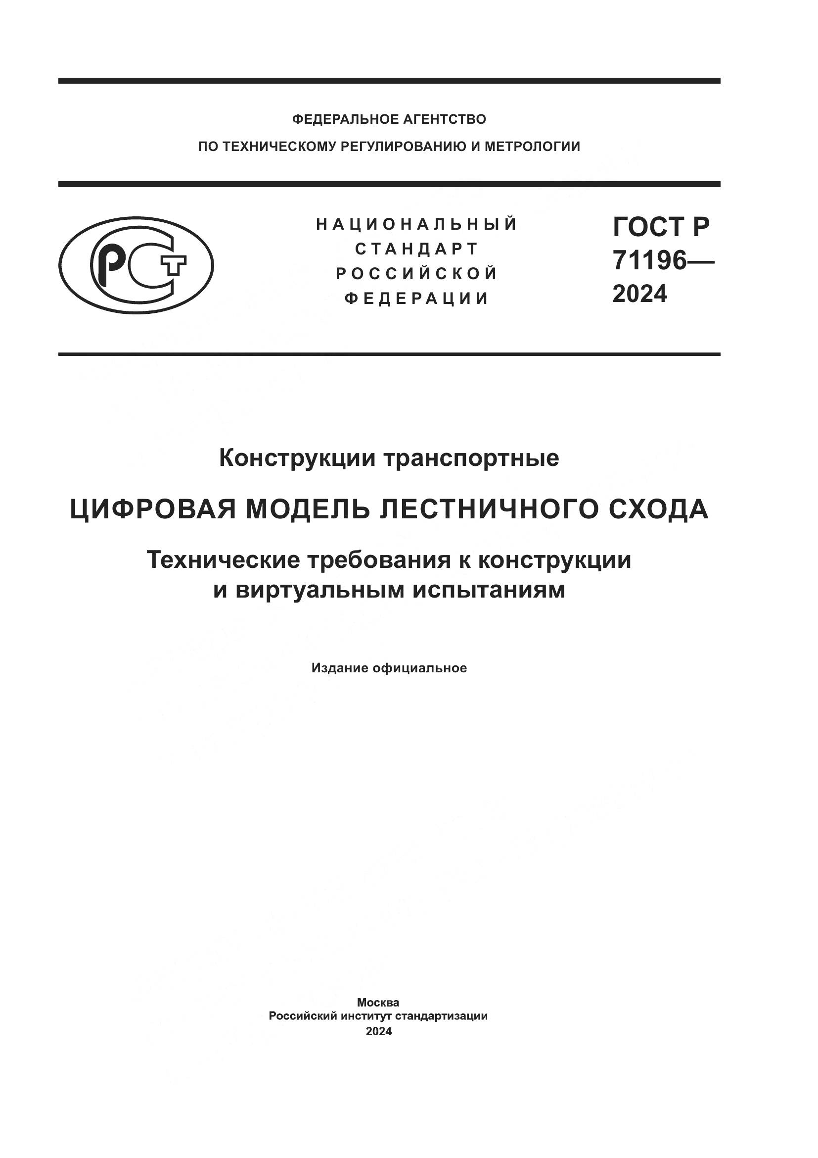 ГОСТ Р 71196-2024, страница 1