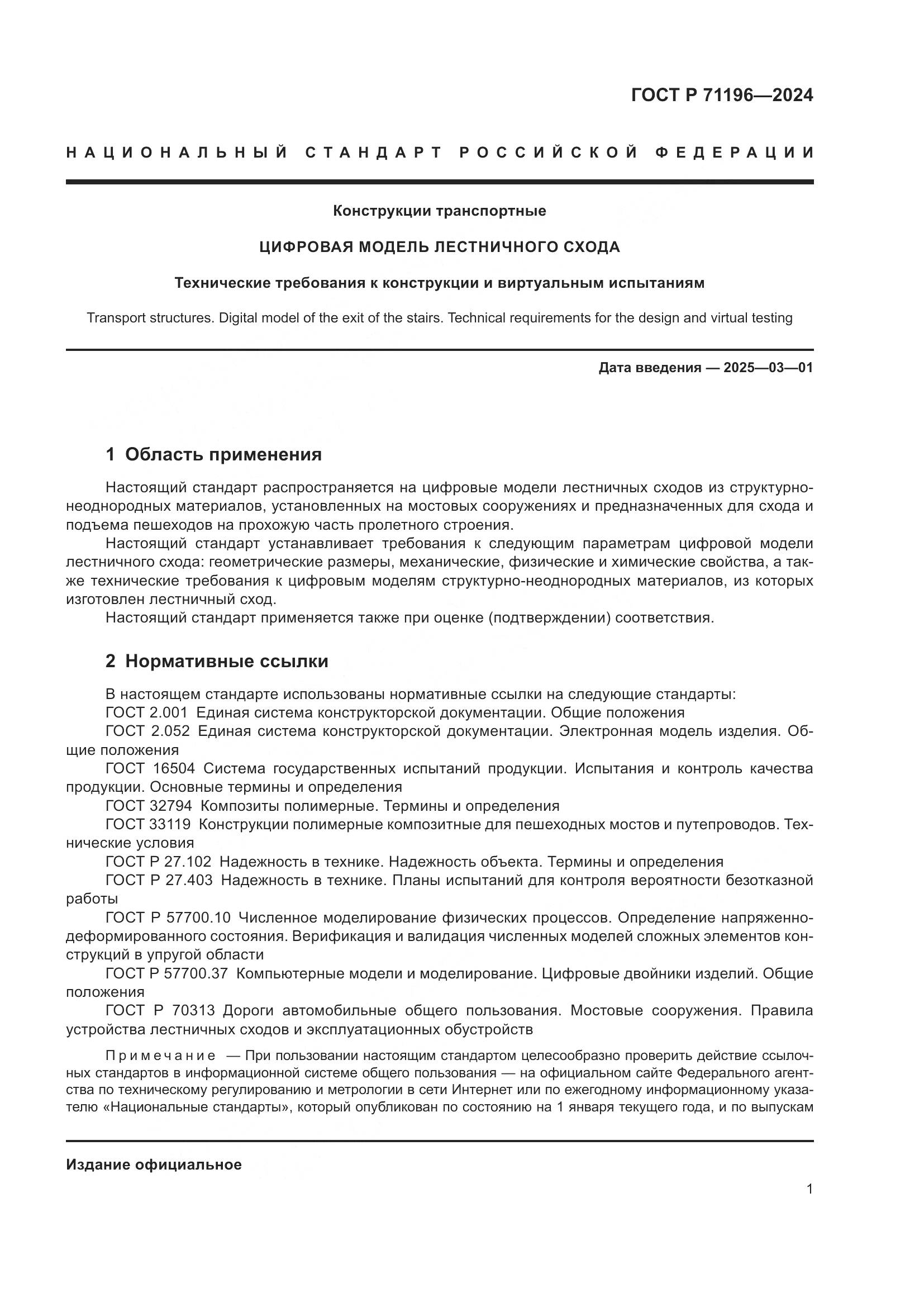 ГОСТ Р 71196-2024, страница 3