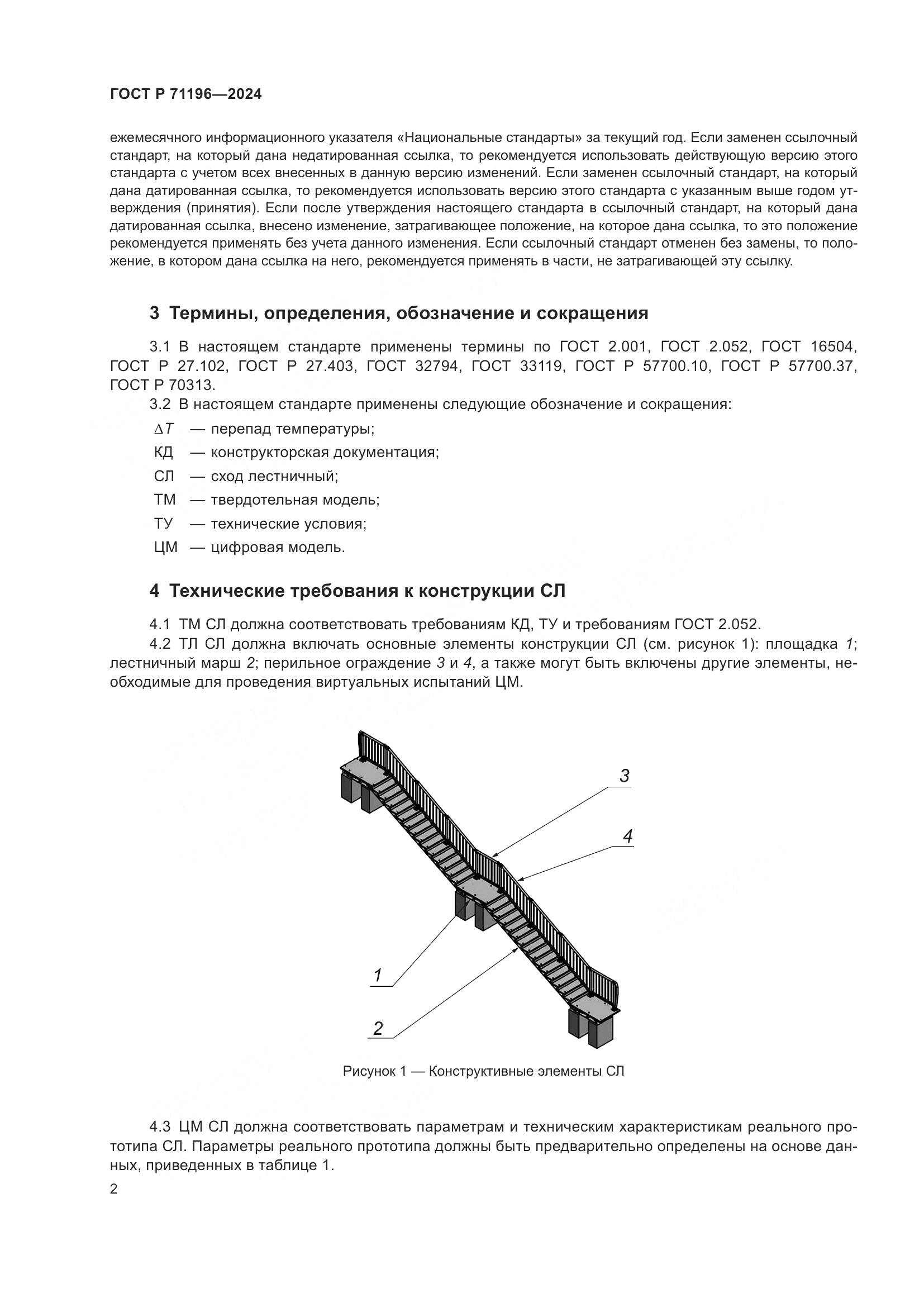 ГОСТ Р 71196-2024, страница 4