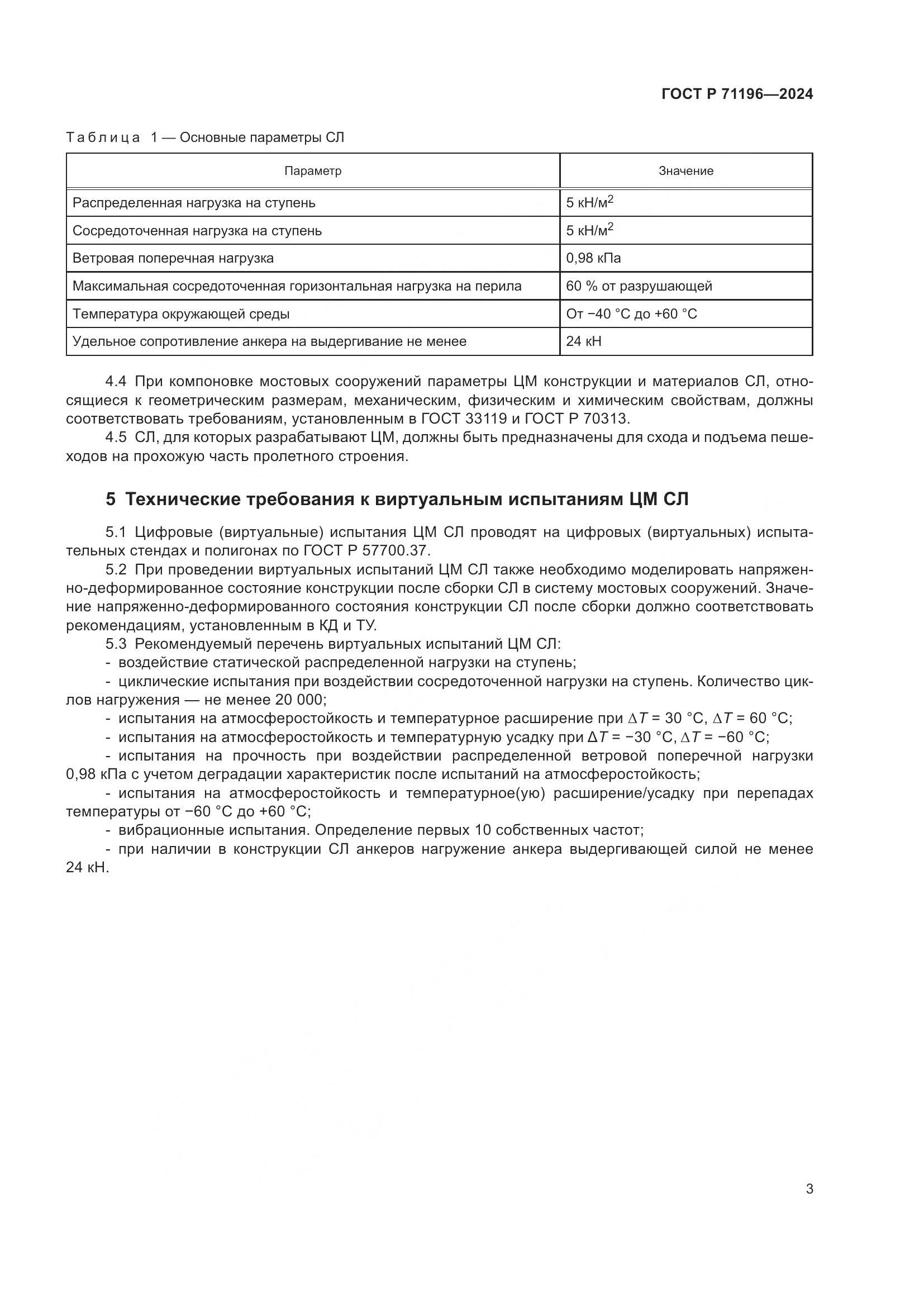 ГОСТ Р 71196-2024, страница 5